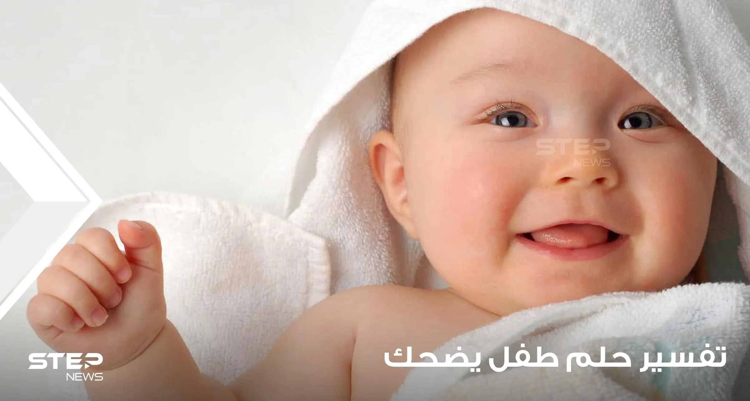 تفسير حلم طفل ذكر يضحك في وجهك ودلالاته المختلفة: ولادة الطفل