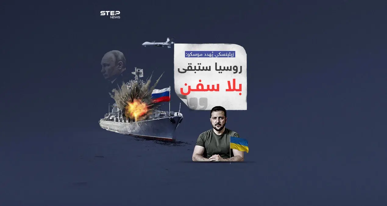 كييف تسعى لتدمير الأسطول البحري لروسيا حال استمرت بمهاجمة الموانئ الأوكرانية: كييف تسعى لتدمير الأسطول البحري لروسيا