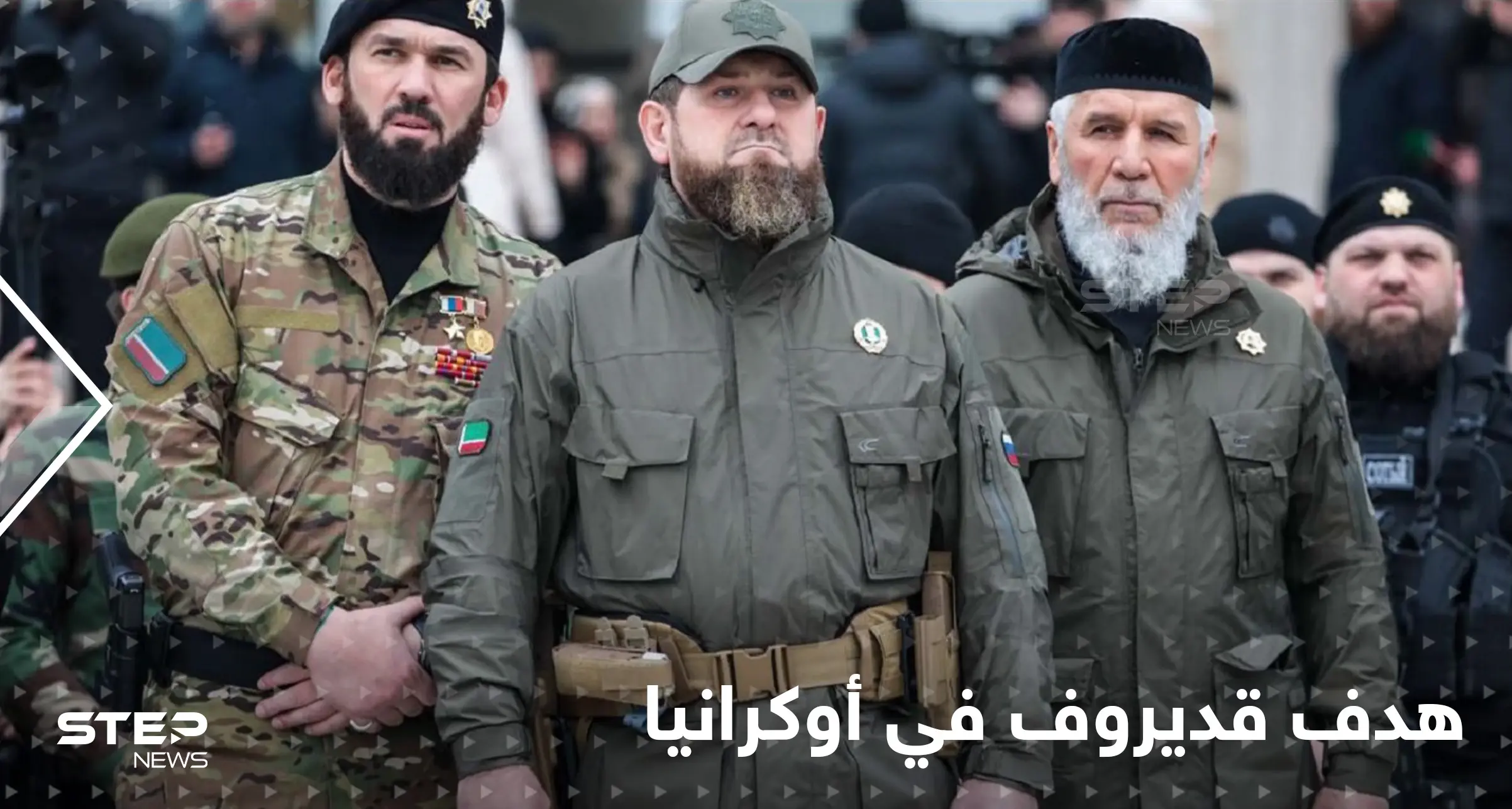 بالفيديو|| رجال قديروف يشنون هجوماً ساحقاً على دورية أوكرانية.. وخبراء يكشفون الهدف من مشاركتهم بالحرب: غزو أوكرانيا