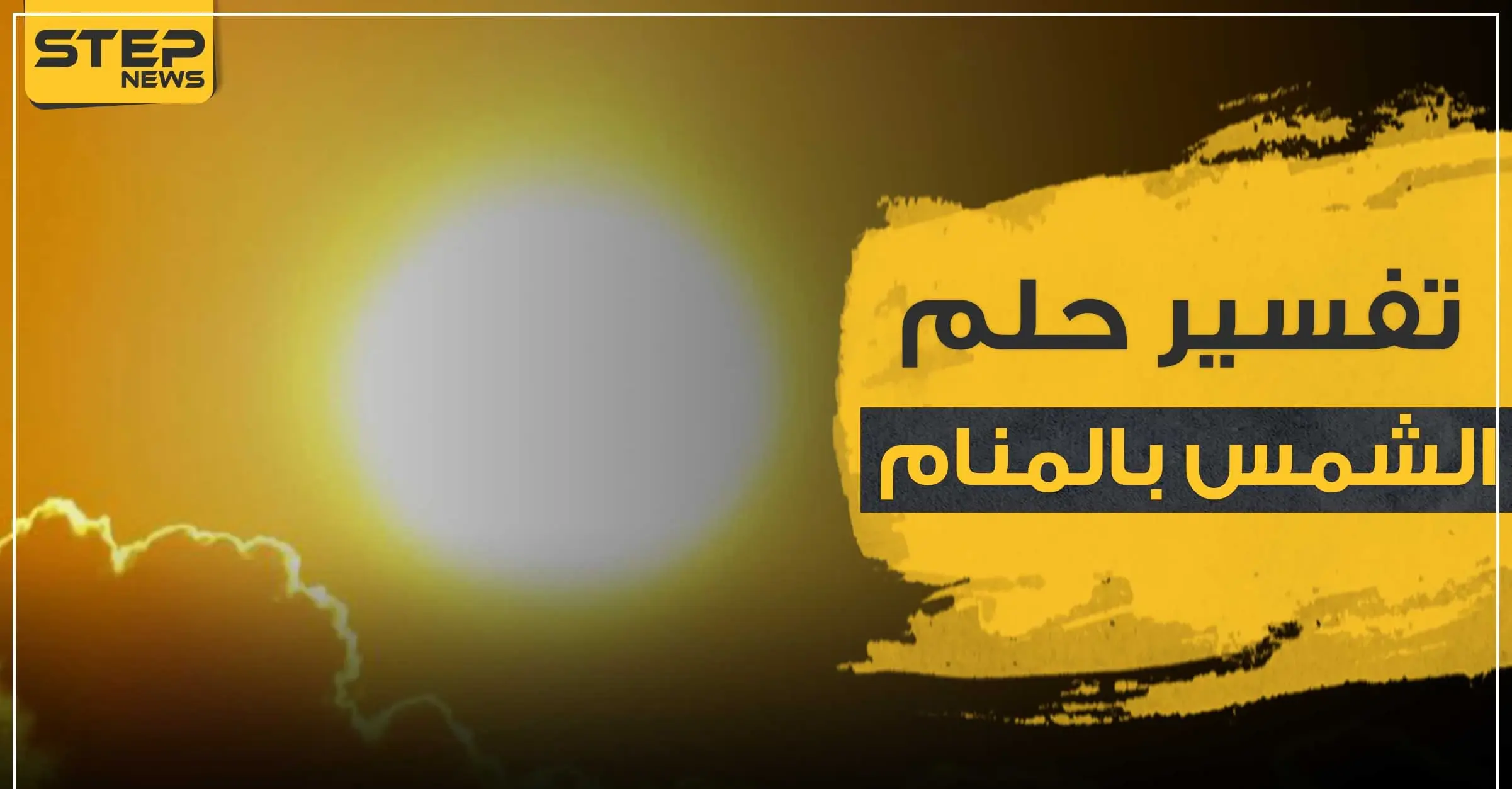 تفسير حلم الشمس بالمنام عند جميع خبراء التفسير وبكافة الدلالات: تفسير الاحلام