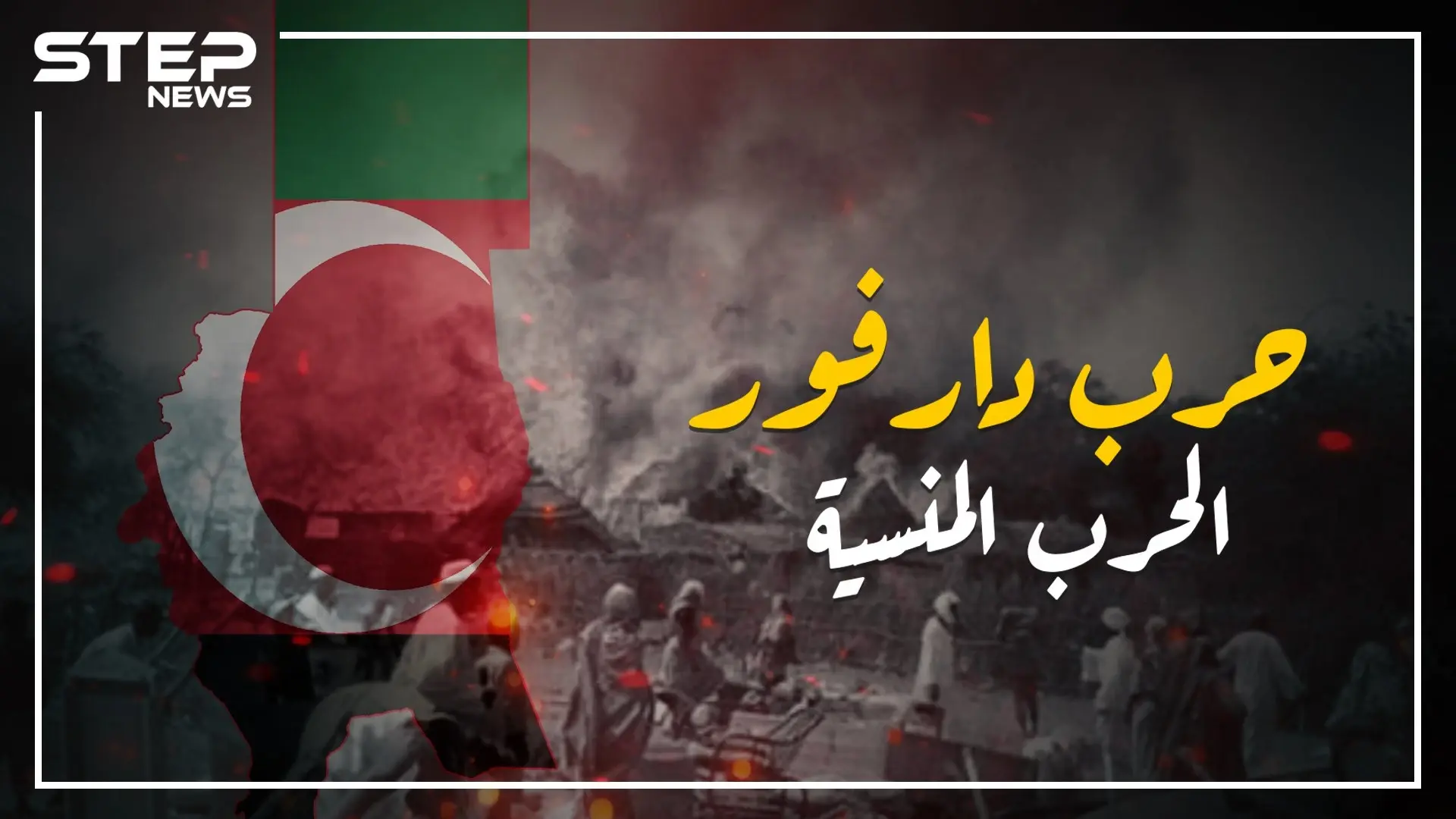 حرب دارفور من البداية وحتى اليوم: "الحرب المنسية"