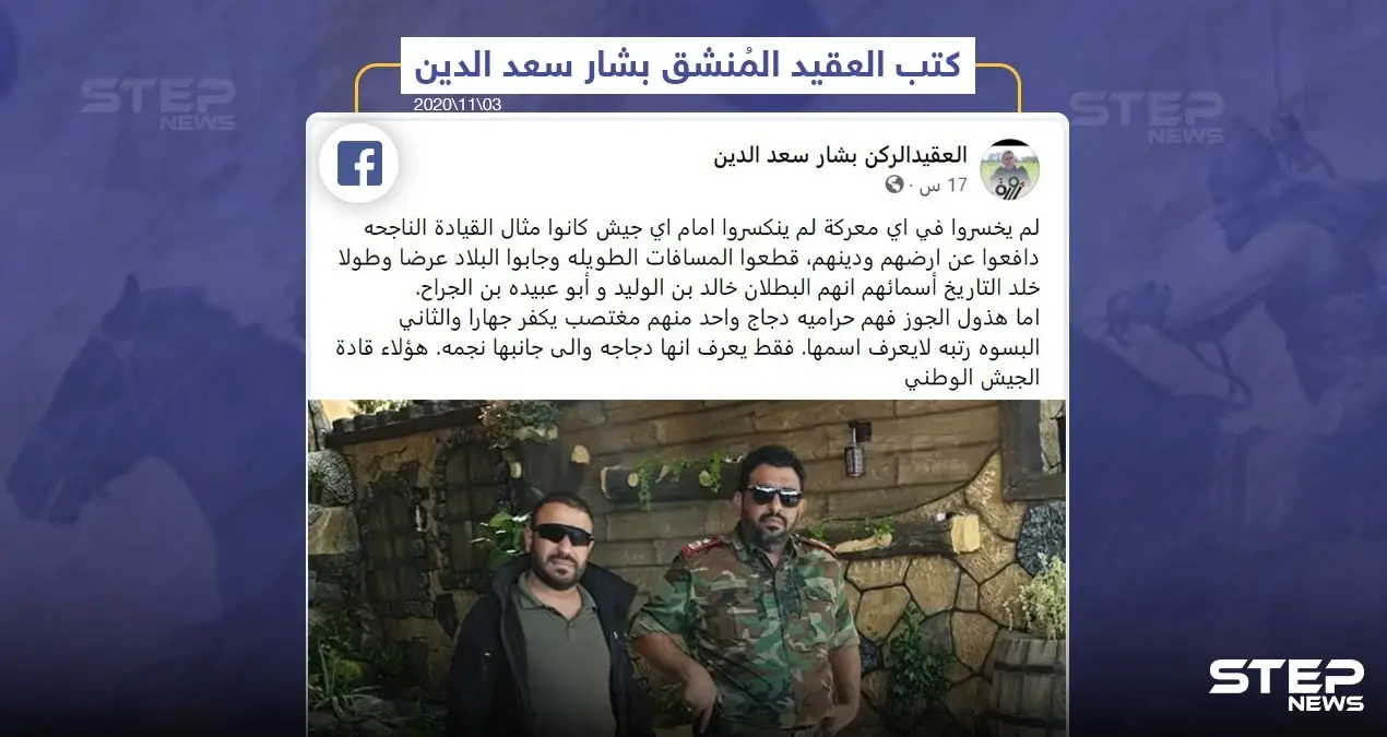 العقيد المنشق عن النظام السوري "بشار سعد الدين" ينتقد قيادات فصائل درع الفرات.. فما تعليقك؟: فصائل درع الفرات