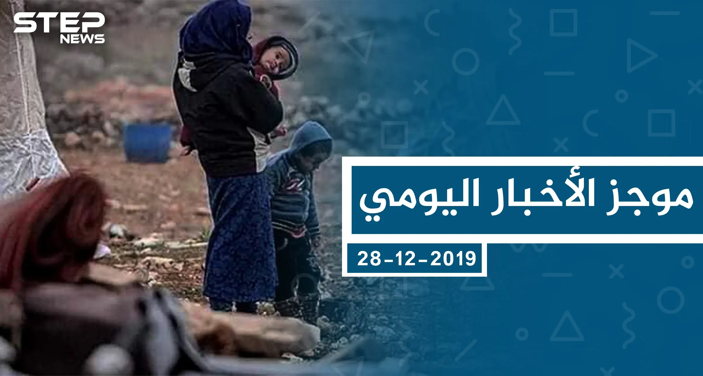 موجز أخبار الوضع السوري ليوم السبت 28-12-2019: الوضع السوري