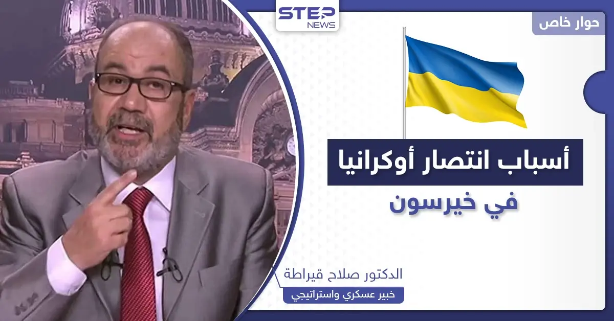 أسباب انتصار أوكرانيا في معركة خيرسون.. خبير يكشف ما تخفيه روسيا والقادم "المريب" في الحرب: نهر دينبرو