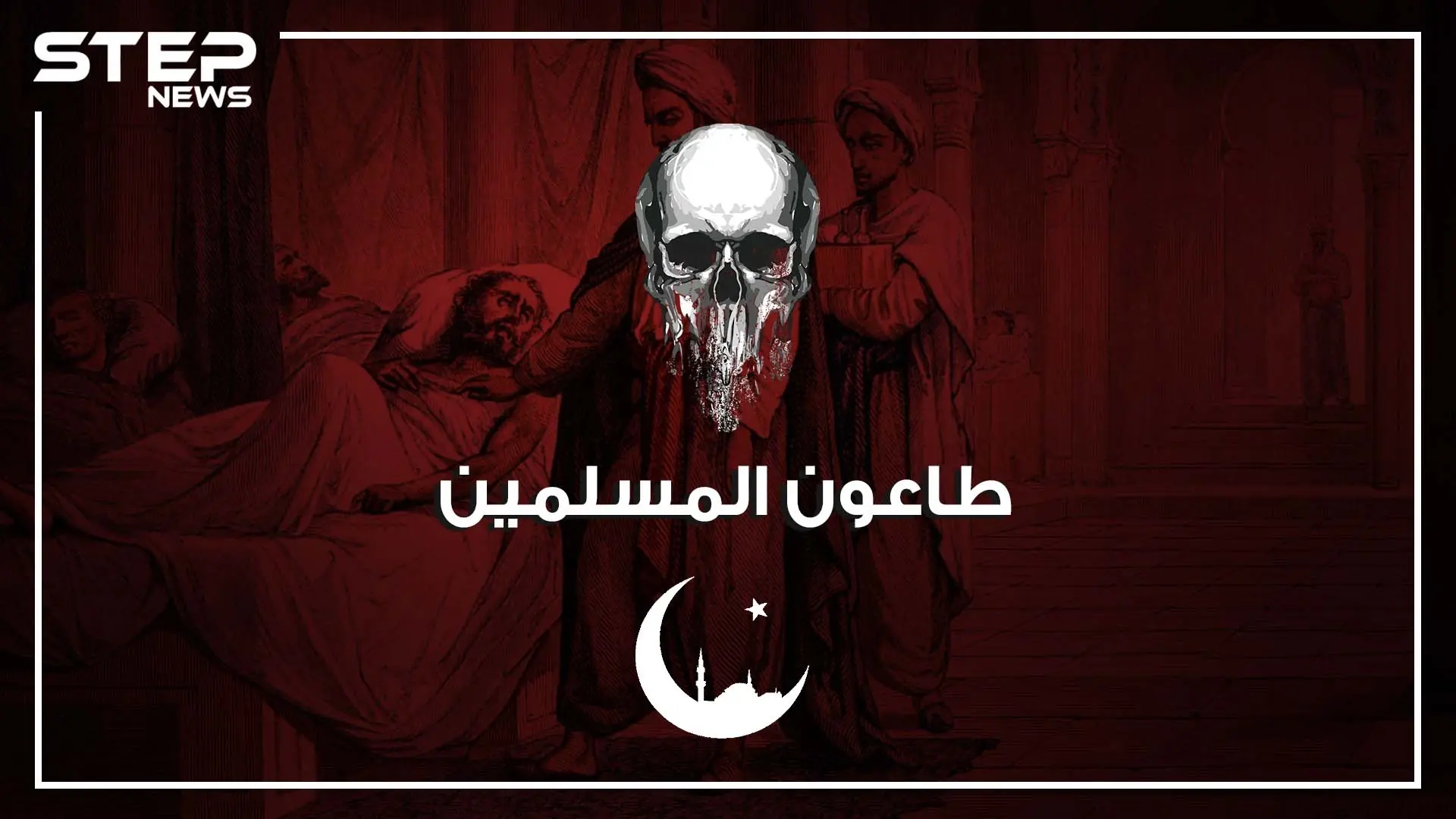 طاعون عمواس.. قتل الاف المسلمين بينهم صحابة للرسول.. وبسببه طُبّق أول حجر صحي في تاريخ الإسلام: بلاد الشام