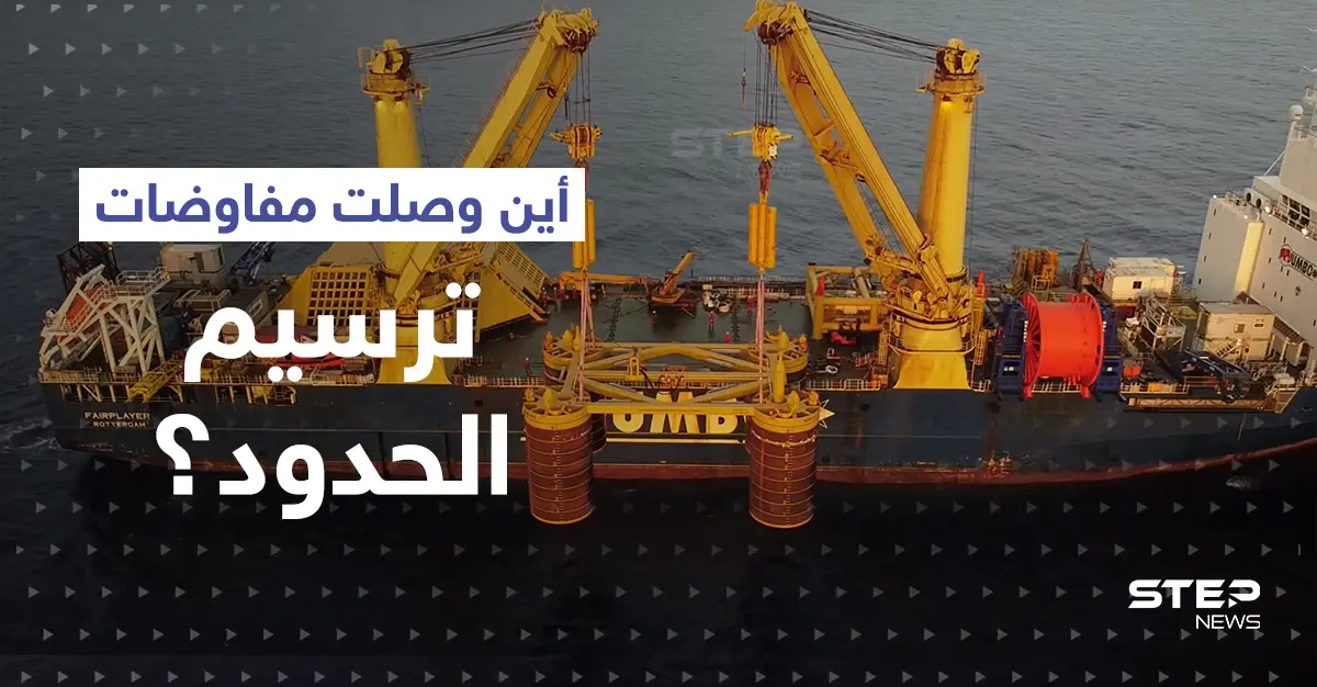 جولات اتفاق ترسيم الحدود انتهت.. رغم الصيغ الجديدة إسرائيل تبدأ الضخ من منصة كاريش: ميشال عون