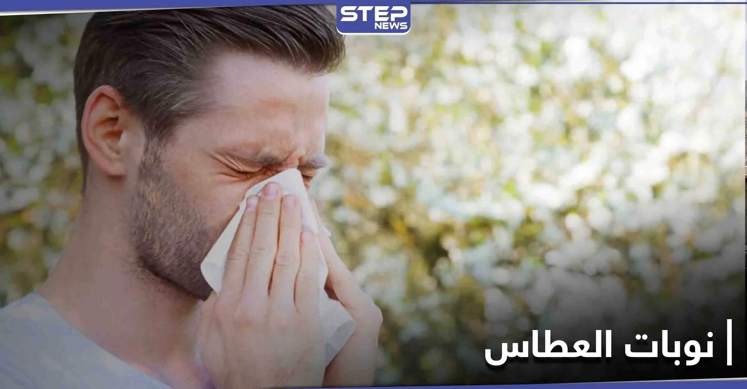 استنشاق البخار إحداها.. طرق سهلة لإيقاف العطاس: نوبات العطاس