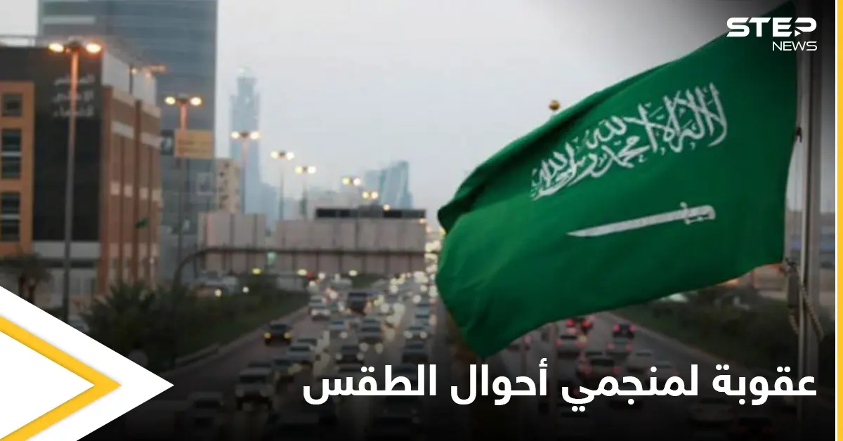 قرار سعودي بغرامات مالية ضخمة للمنجمين بأحوال الطقس والمناخ: عقوبة السجن