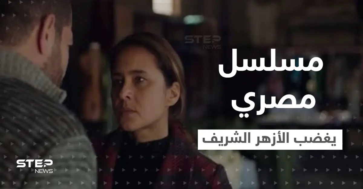 مسلسل فاتن أمل حربي المصري يغضب الأزهر الشريف وبيان استنكار شديد اللهجة ضده: نيللي كريم