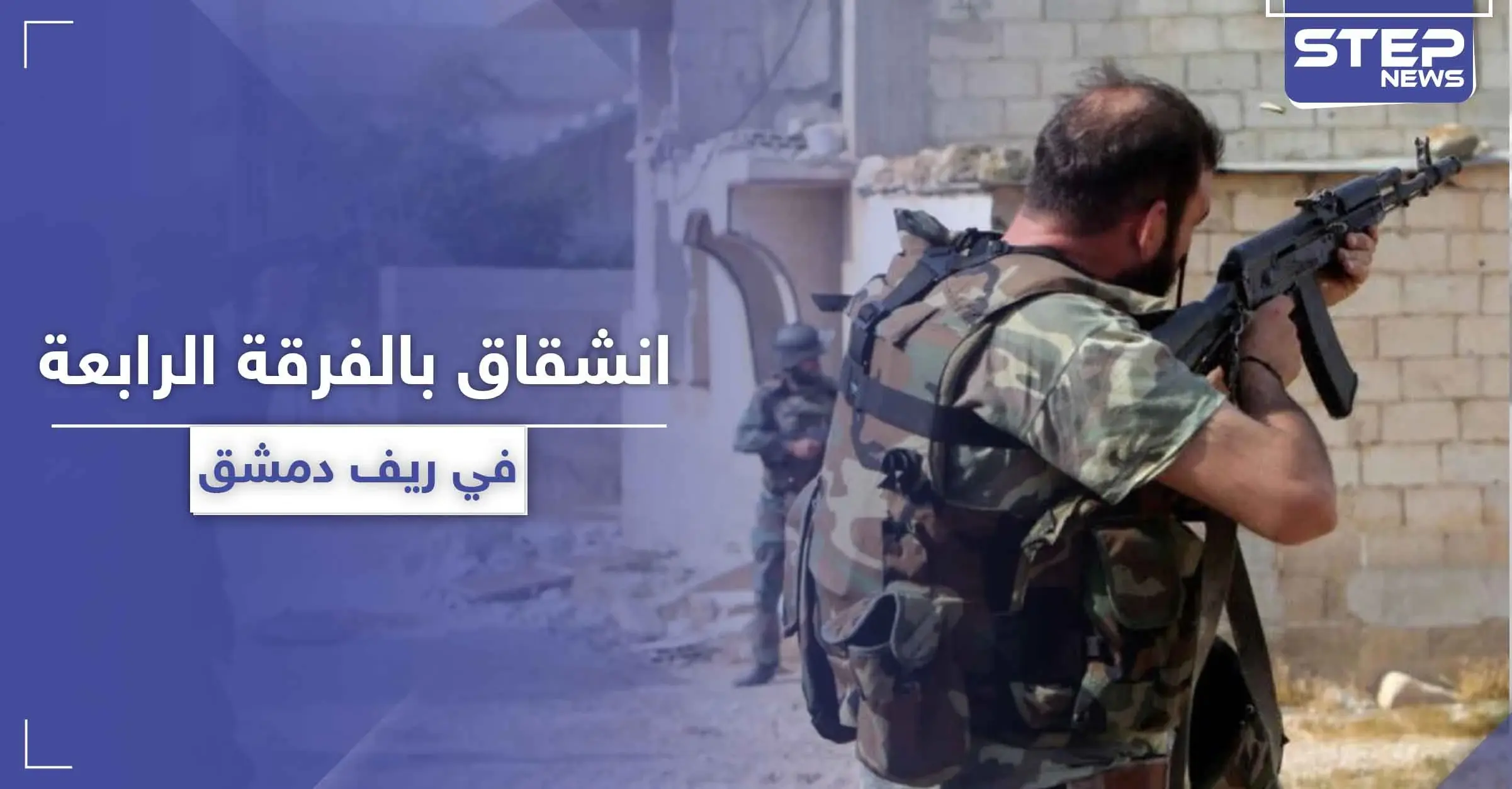 خاص|| تفاصيل الانشقاق من قوات "ماهر الأسد" بمطار الضمير العسكري في دمشق: القلمون