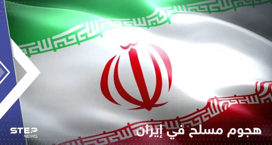 قتلى وجرحى في إيران بـ "هجوم مسلح" والسلطات تكشف التفاصيل: مهسا أميني