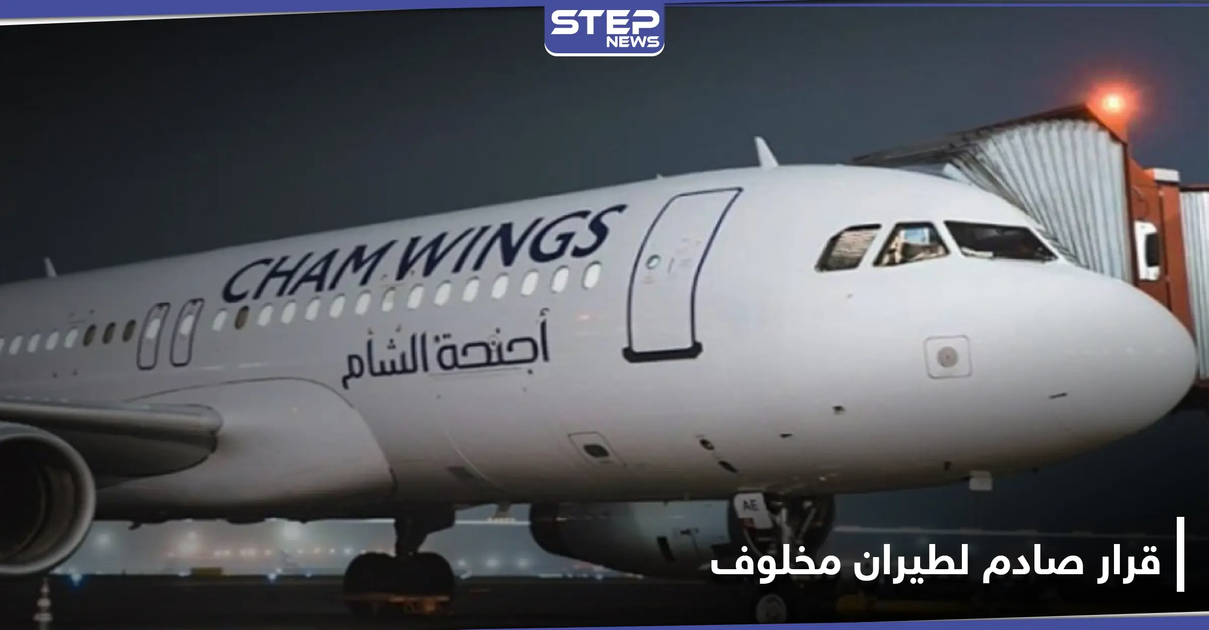 منع طائرة لرامي مخلوف بحمل ركاب من موسكو لدمشق وموقع موالي يصف القرار بـ"الجهنمي": طائرة ركاب