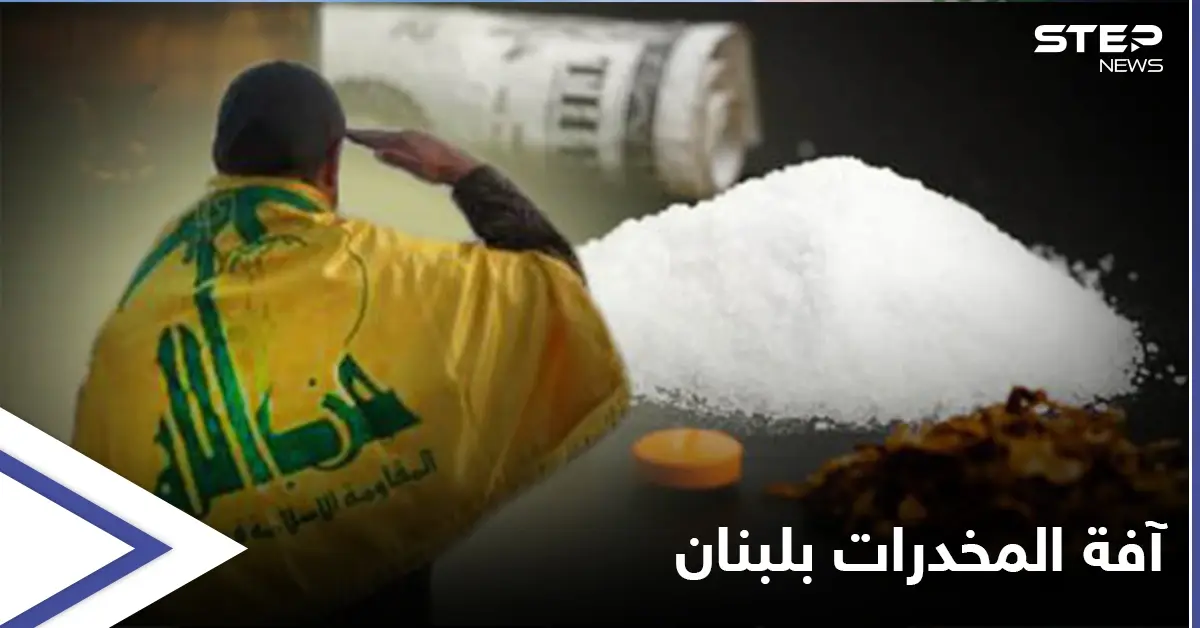 بعد يوم على تعهد لبنان بمكافحة تهريب المخدرات... ضبط شحنة كوكايين في مطار بيروت: شحنة كوكايين