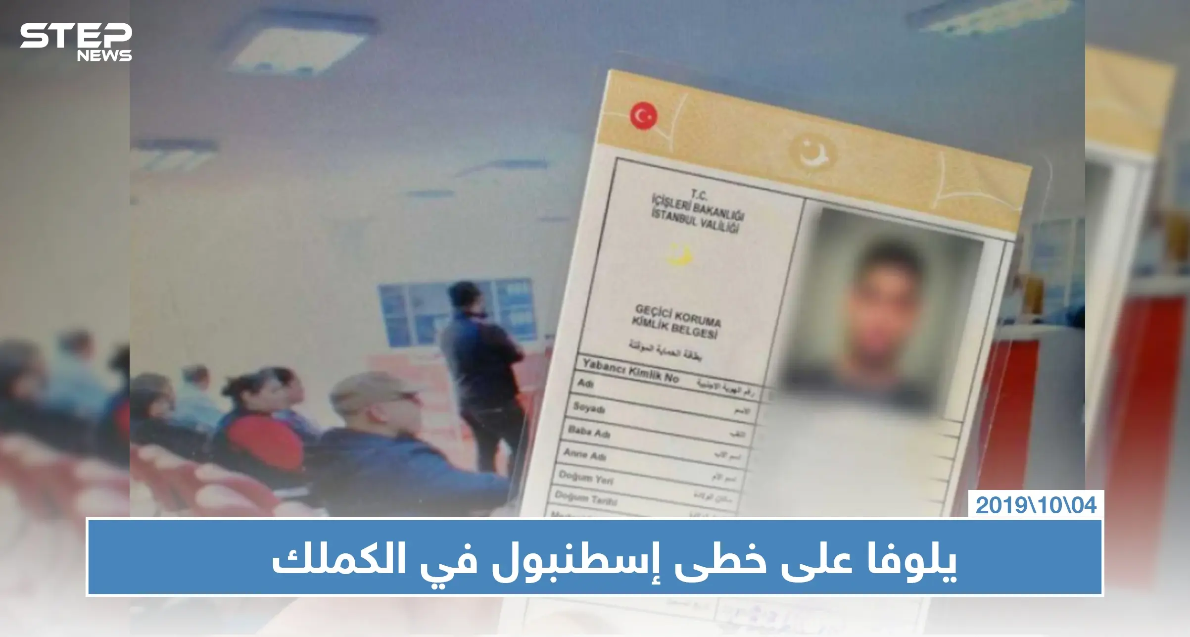 بعد إسطنبول مدينة يلوفا توقف منح الكملك للاجئين السوريين: الكملك