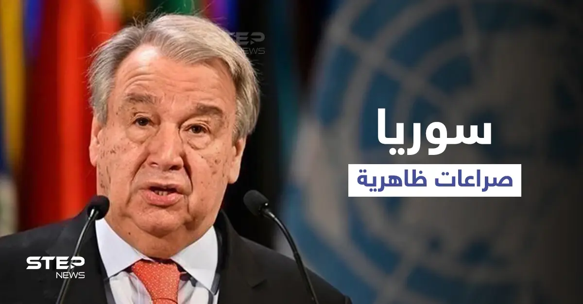 الأمين العام للأمم المتحدة يكشف السرّ الذي يخفيه المجتمع الدولي حول سوريا: المجتمع الدولي