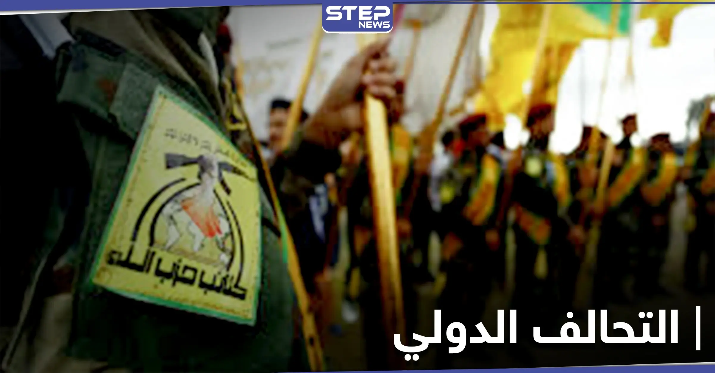 خاص|| فاطميون وحزب الله العراقي يحاولان تضليل التحالف الدولي بريف الرقة.. ومصدر يكشف التفاصيل: جيش العشائر