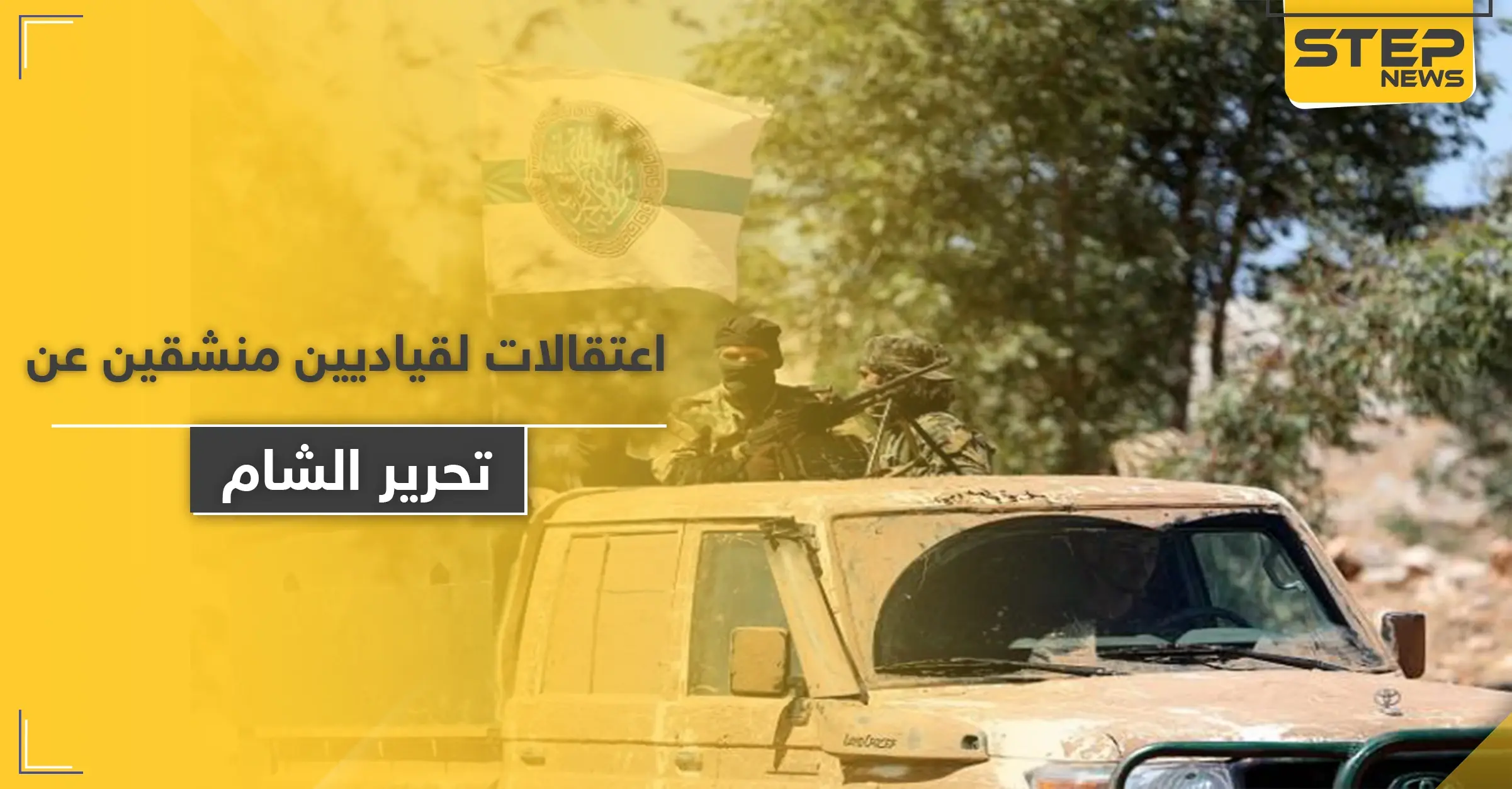 تحرير الشام تضيق الخناق على المنشقين عنها وتعتقل أبو مالك التلي بعد أيام من اعتقالها الأوزبكي: أبو العبد أشداء