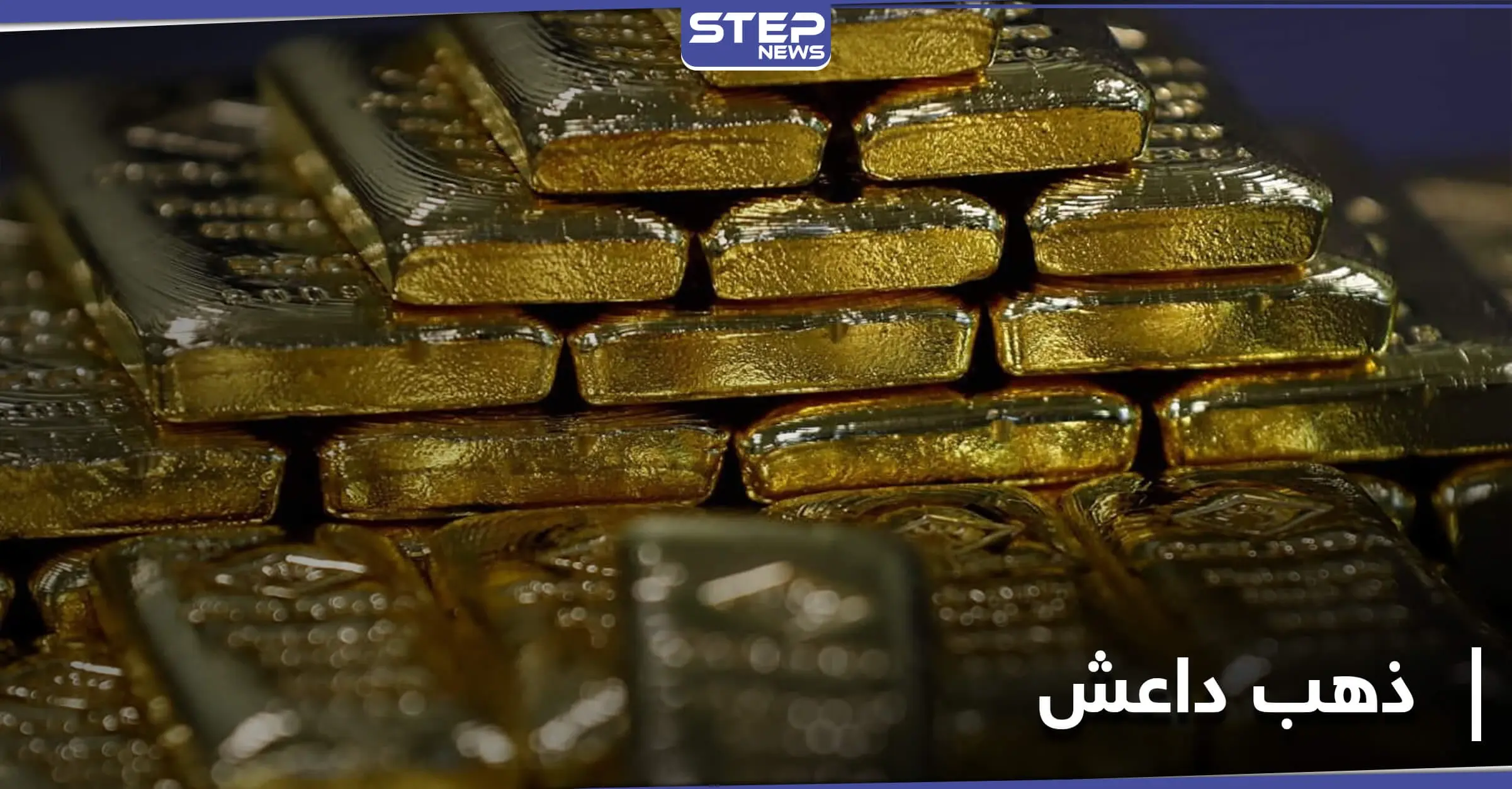 "الحرس الجمهوري" يصل إلى سبائك داعش الذهبية بدير الزور بعد معلومات مسرّبة: استيلاء