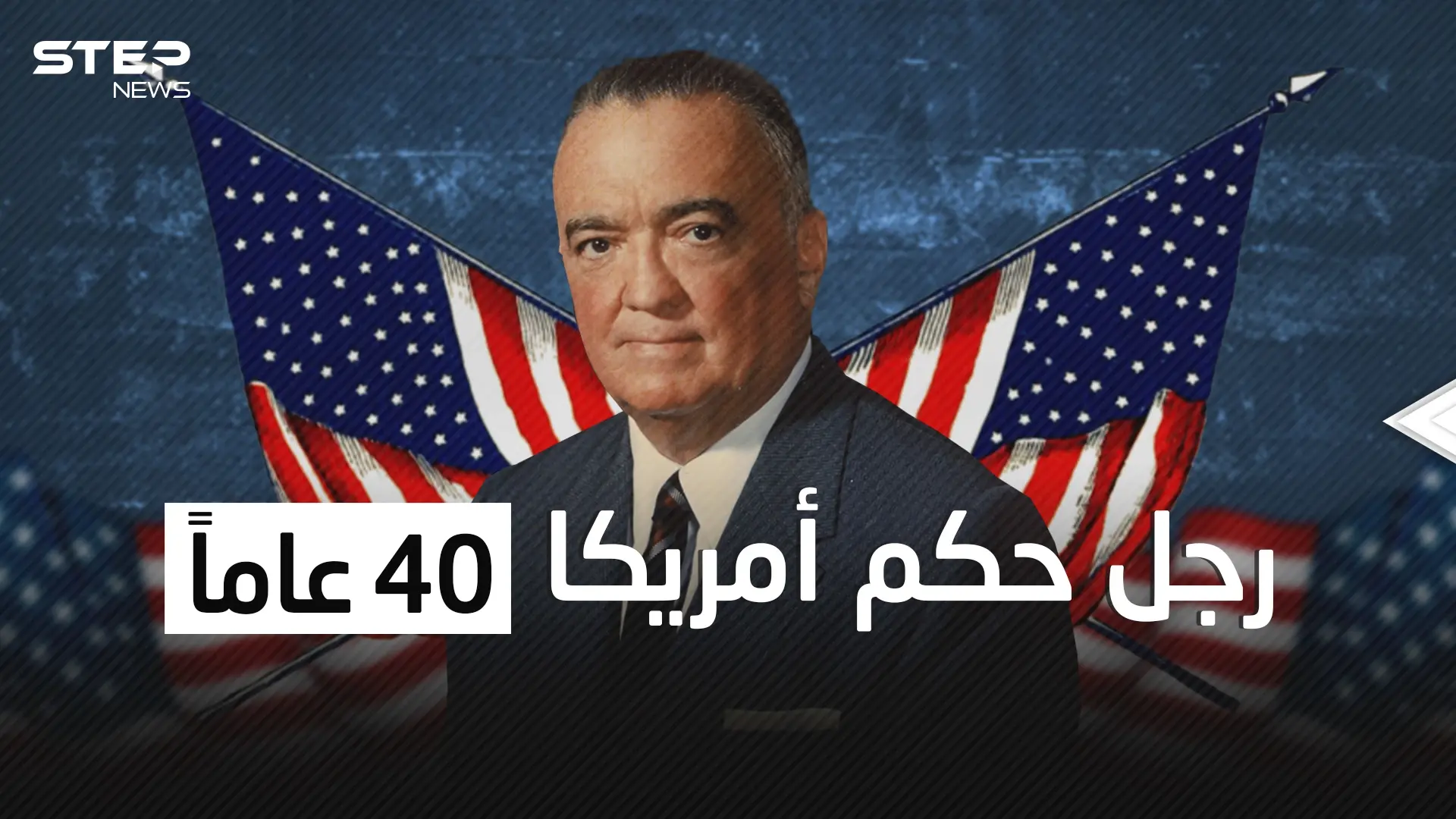 حكم أمريكا بالحديد والنار واتهم باغتيال الرئيس كينيدي ... جي إدغار هوفر الرجل الاستثنائي: فيديوغراف