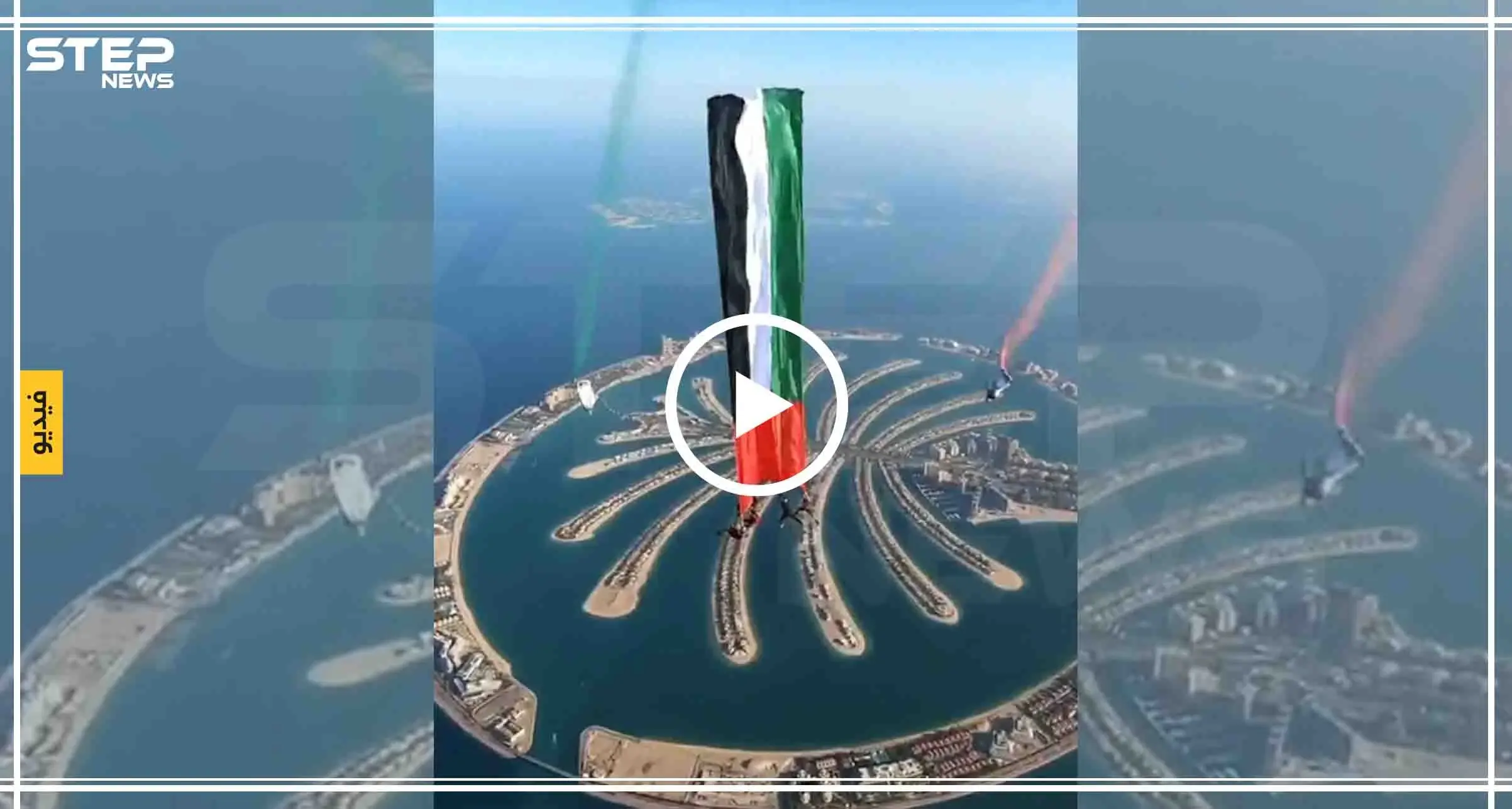 فيديو || الإمارات تدخل "غينيس" بأرقام جديدة.. ضمن فعاليات اليوم الوطني الإماراتي: شاهد بالفيديو