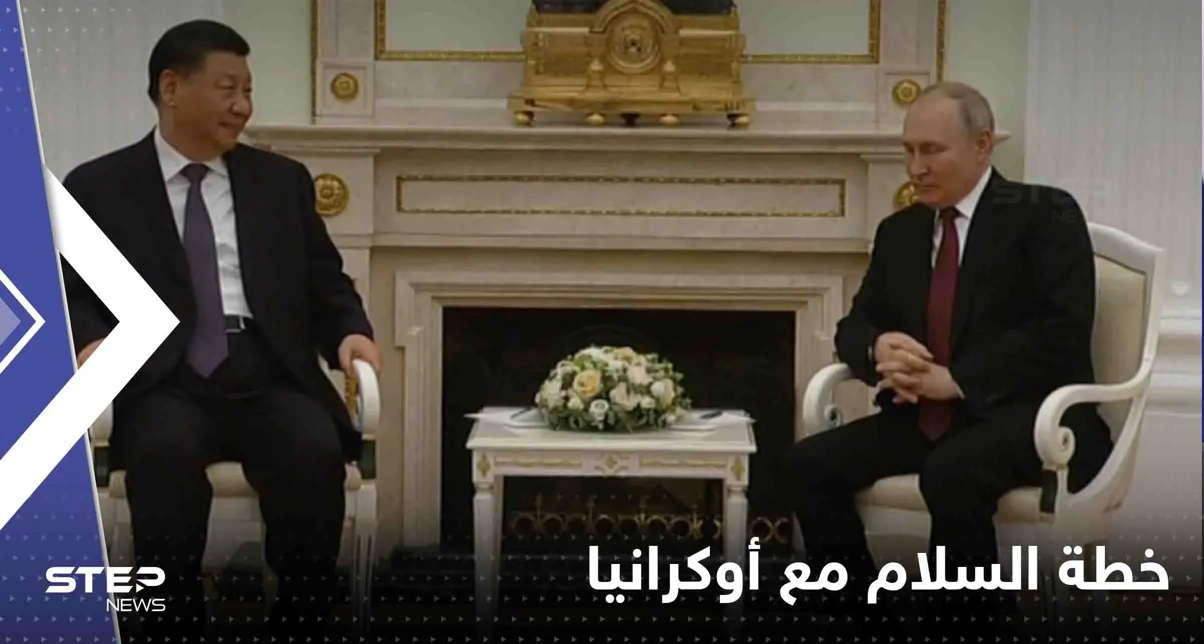 بوتين يكشف للرئيس الصيني موقفه من خطة السلام مع أوكرانيا: بوتين يكشف للرئيس الصيني موقفه من خطة السلام مع أوكرانيا