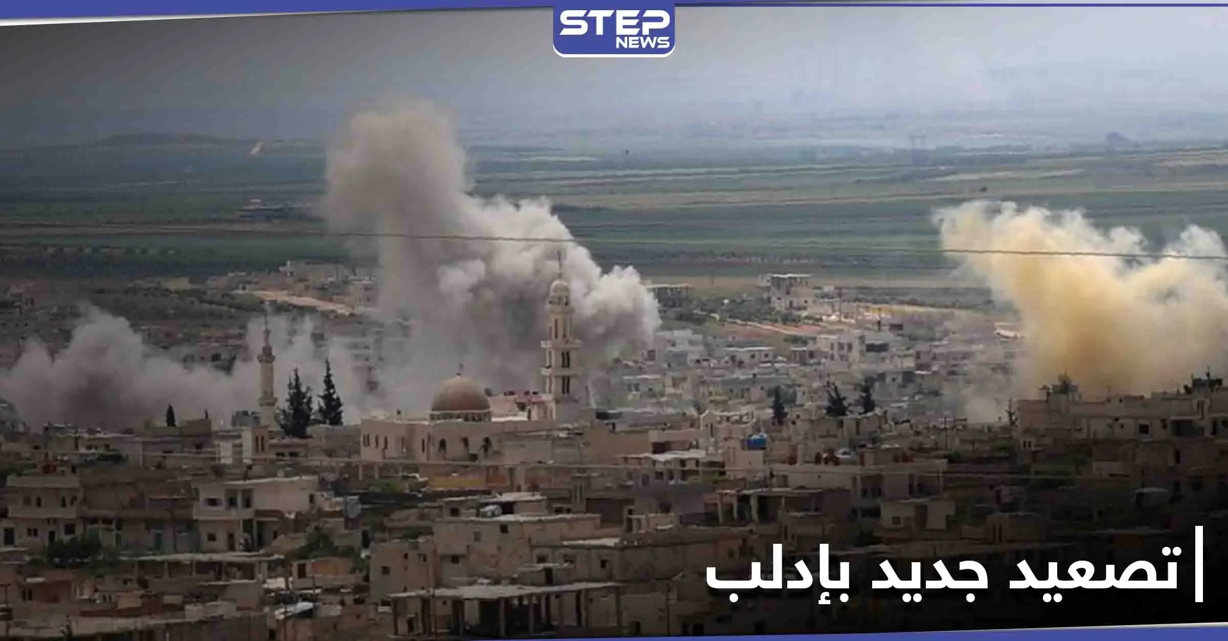 تصعيد جديد بإدلب... قتلى وجرحى باستئناف الحربي الروسي غاراته شمالاً ومدفعية النظام تنشط جنوباً: غارات جوية