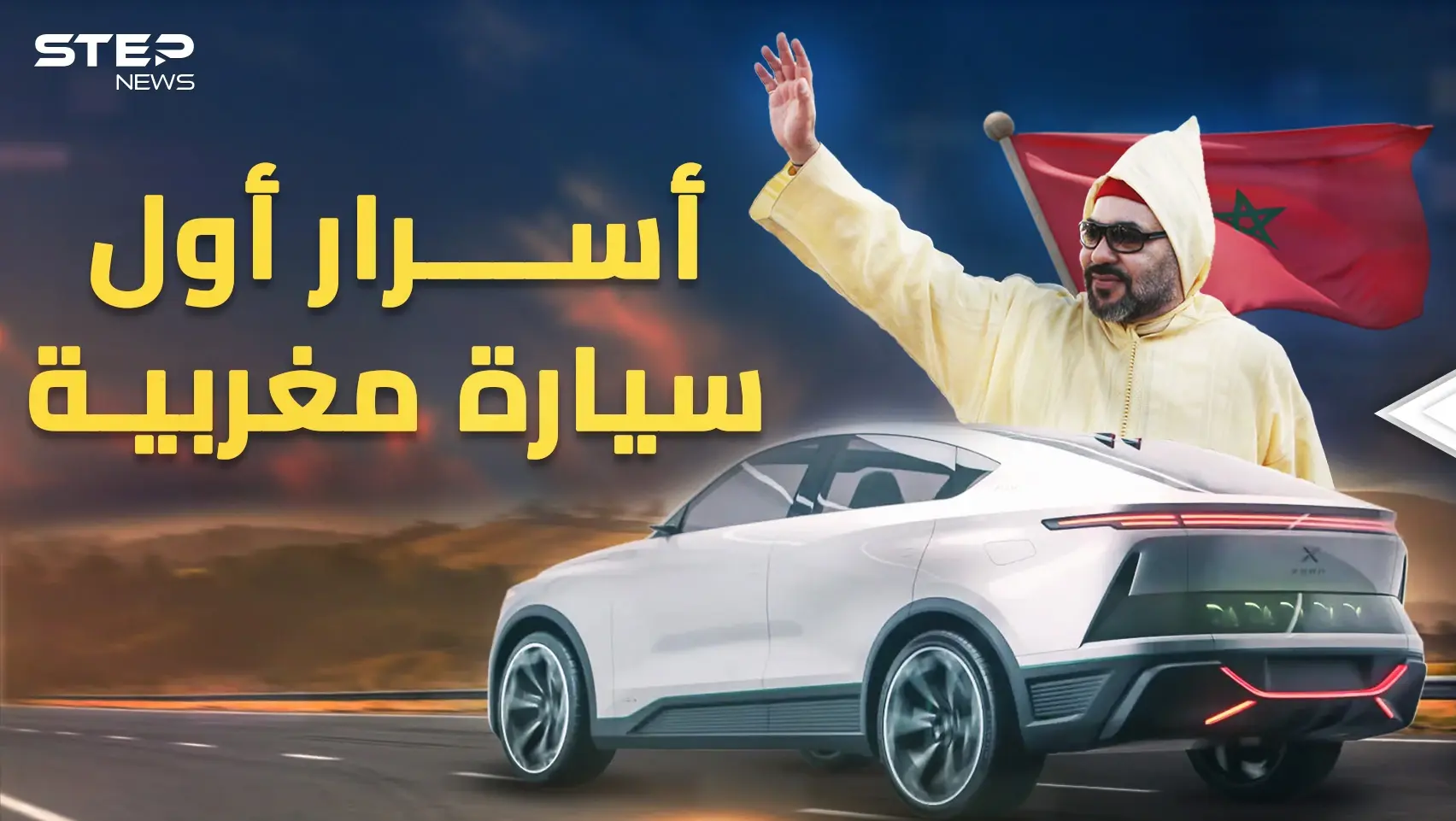 "نيو" أول سيارة مغربية ترى النور..كيف فعلتها مملكة العلويين وضربت بـ"الهيدروجين"؟: أول سيارة مغربية