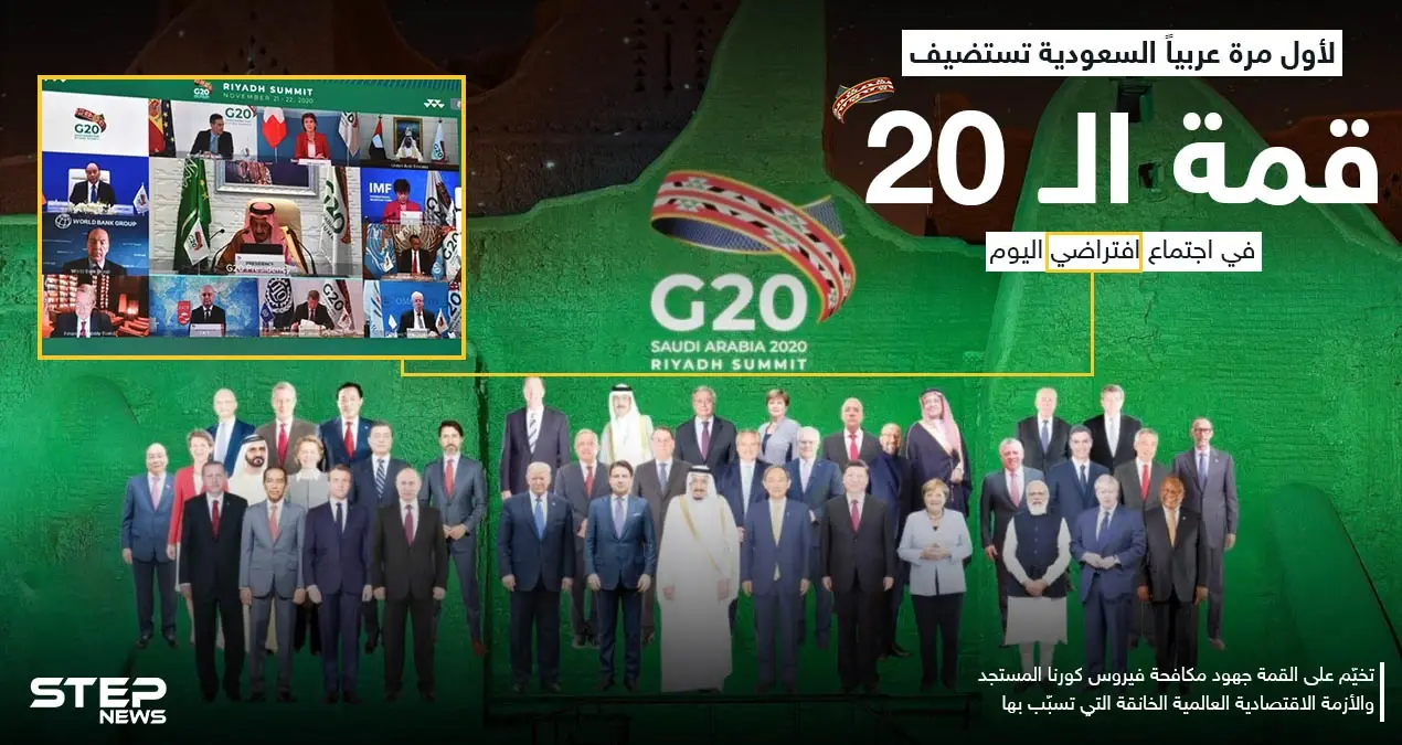 اجتماع افتراضي لقمة الـ 20 برئاسة السعودية: اجتماع افتراضي لقمة الـ 20