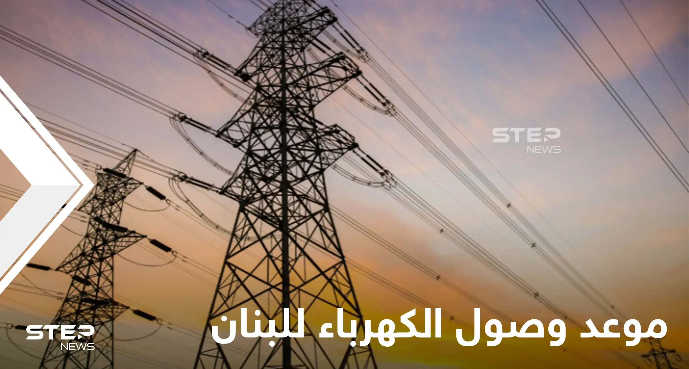 تسريباتٌ حول اجتماع ثلاثي ضمته دمشق والأردن يكشف موعد وصول الكهرباء للبنان عبر سوريا: مؤتمر صحفي