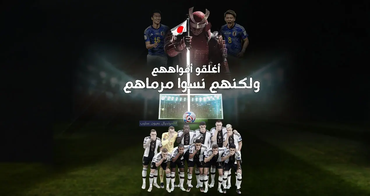 بعد وضع أيديهم على افواههم كنوع من الاحتجاج لمنعهم ارتداء شارة One Love .. الساموراي الياباني يلقن فريق الألمان المنشغلين بالدعم درساً قاسياً في كرة القدم بنتيجة ٢-١: إنفوغرافيك