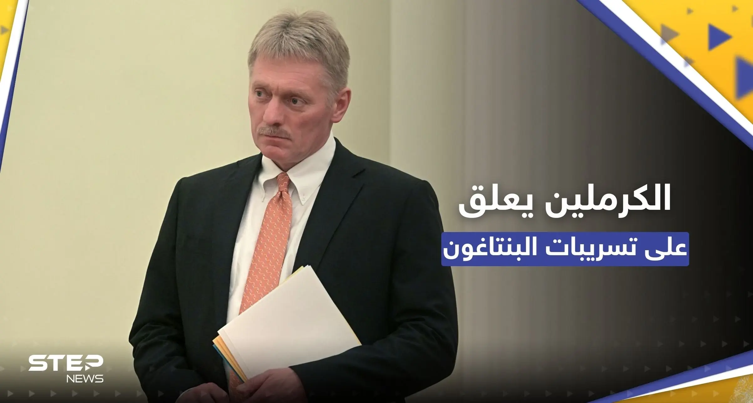 أول تعليق من الكرملين على تسريبات الوثائق السرية الأمريكية: وثائق