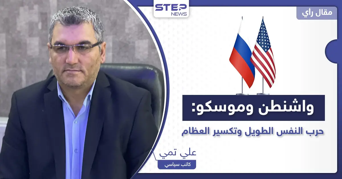 واشنطن وموسكو.. حرب النفس الطويل وتكسير العظام: علي تمي