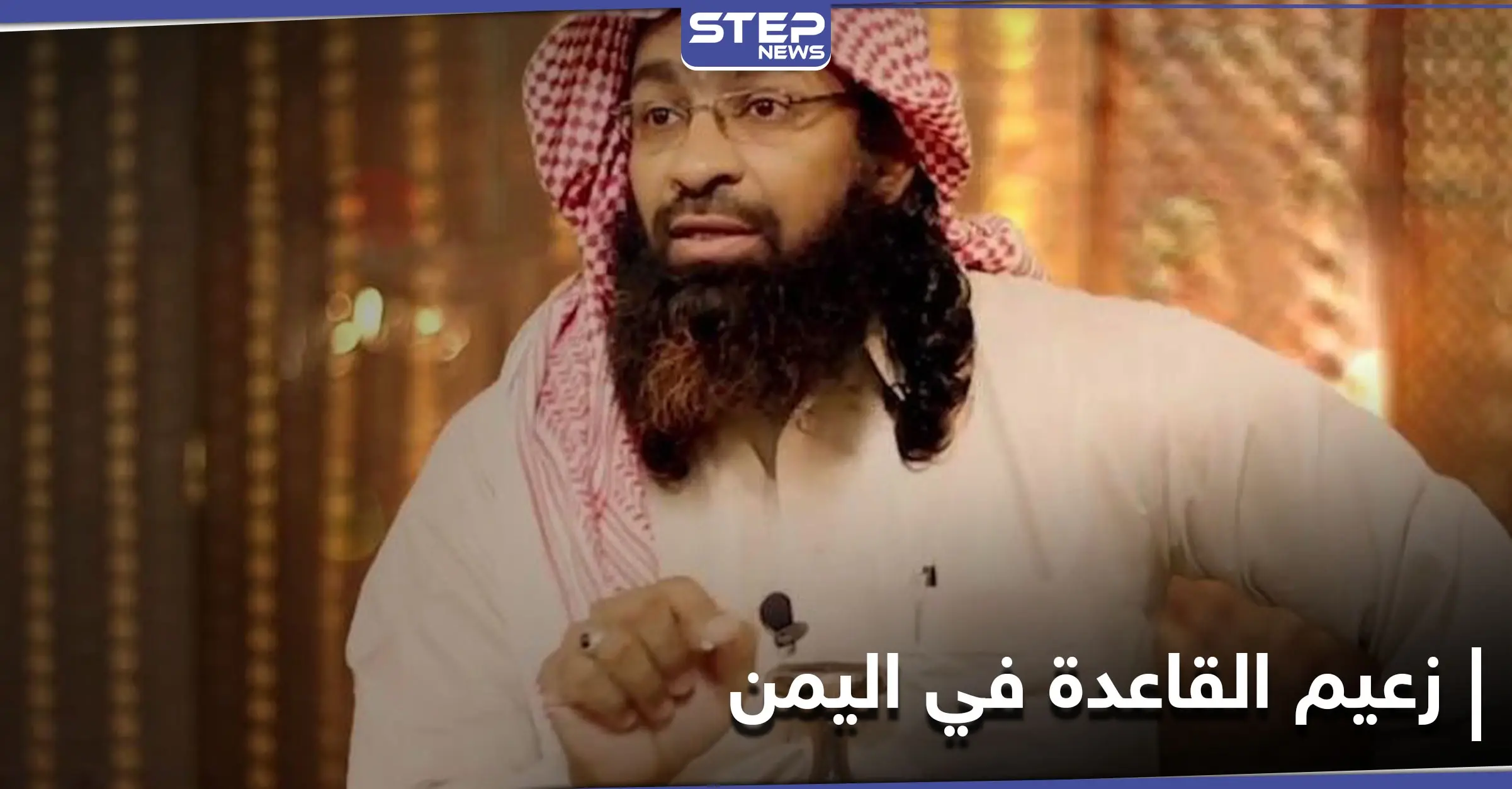 فيديو مصور لــ زعيم القاعدة في اليمن يثير الشكوك حول صحة اعتقاله: تنظيم القاعدة