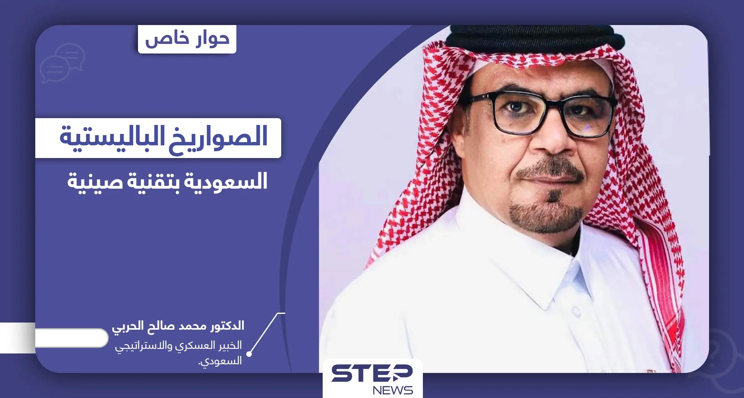 الصواريخ الباليستية السعودية بتقنية صينية.. هل هو تحالف جديد بعيداً عن أمريكا: السعودية والصين