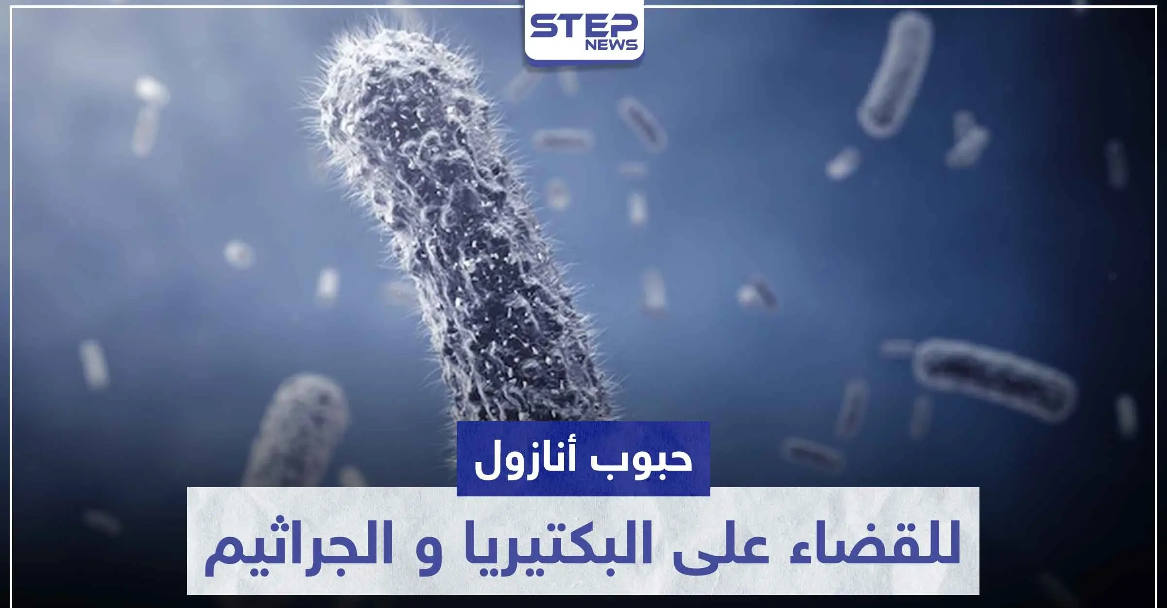 حبوب أنازول anazol للقضاء على البكتيريا و الجراثيم اللاهوائية: إرشادات عامة