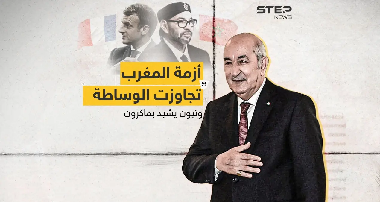الرئيس الجزائري يشيد بماكرون وينفي وجود أي وساطة لحل الأزمة مع المغرب: إنفوغرافيك