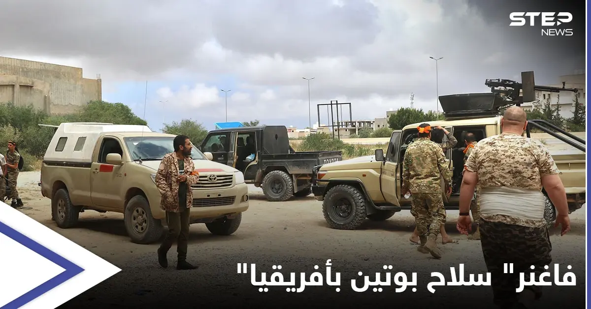 صحيفة تكشف مكتسبات بوتين في أفريقيا والهدف من مرتزقة فاغنر هناك: فاغنر