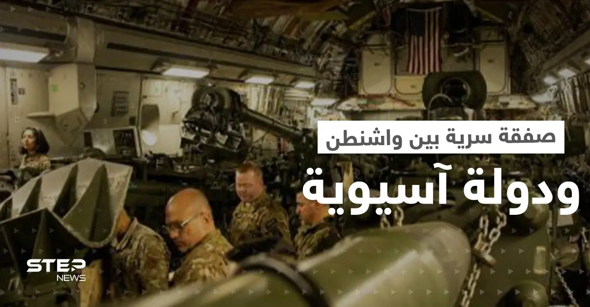 صفقة عسكرية "سرية" بين واشنطن ودولة آسيوية.. صحيفة تكشف سبب لجوء أمريكا إليها: صفقة سرية