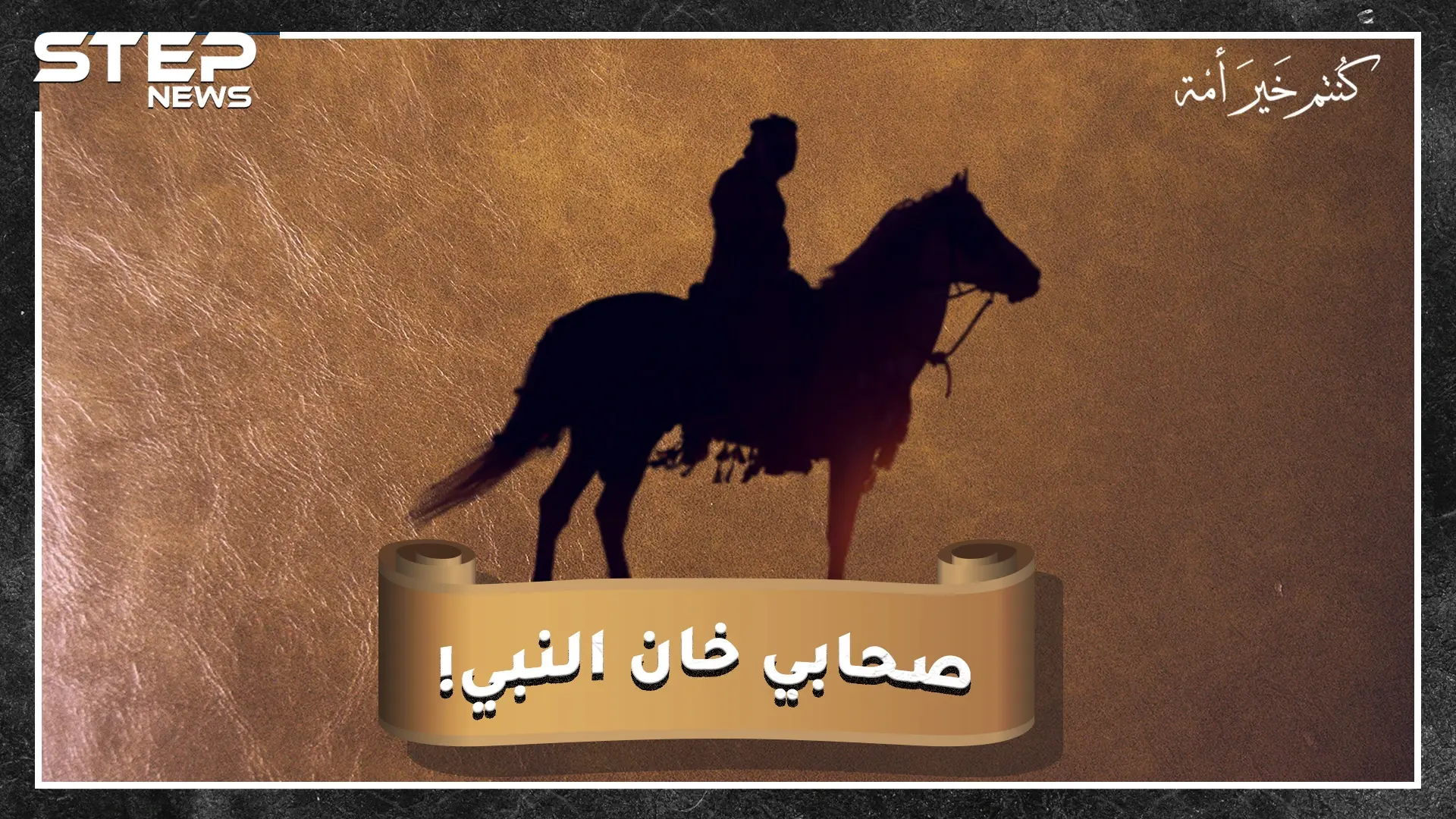 صحابي خان الرسول وأفشى سراً حربياً..من هو وماذا فعل به النبي رغم اعتراض عمر!؟: فيديوغراف