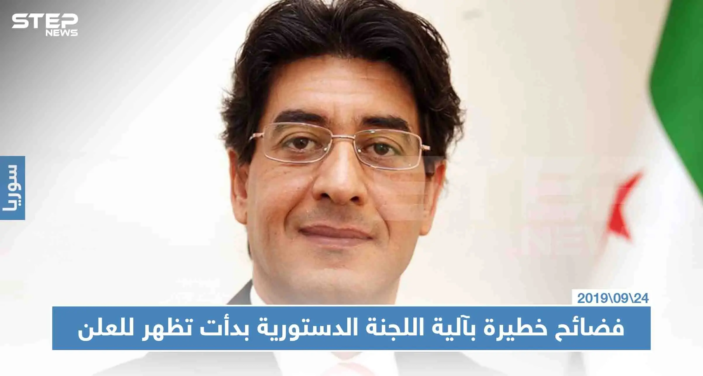 فضائح خطيرة بآلية اللجنة الدستورية بدأت تظهر للعلن، تعرّف إليها!!: اللجنة الدستورية