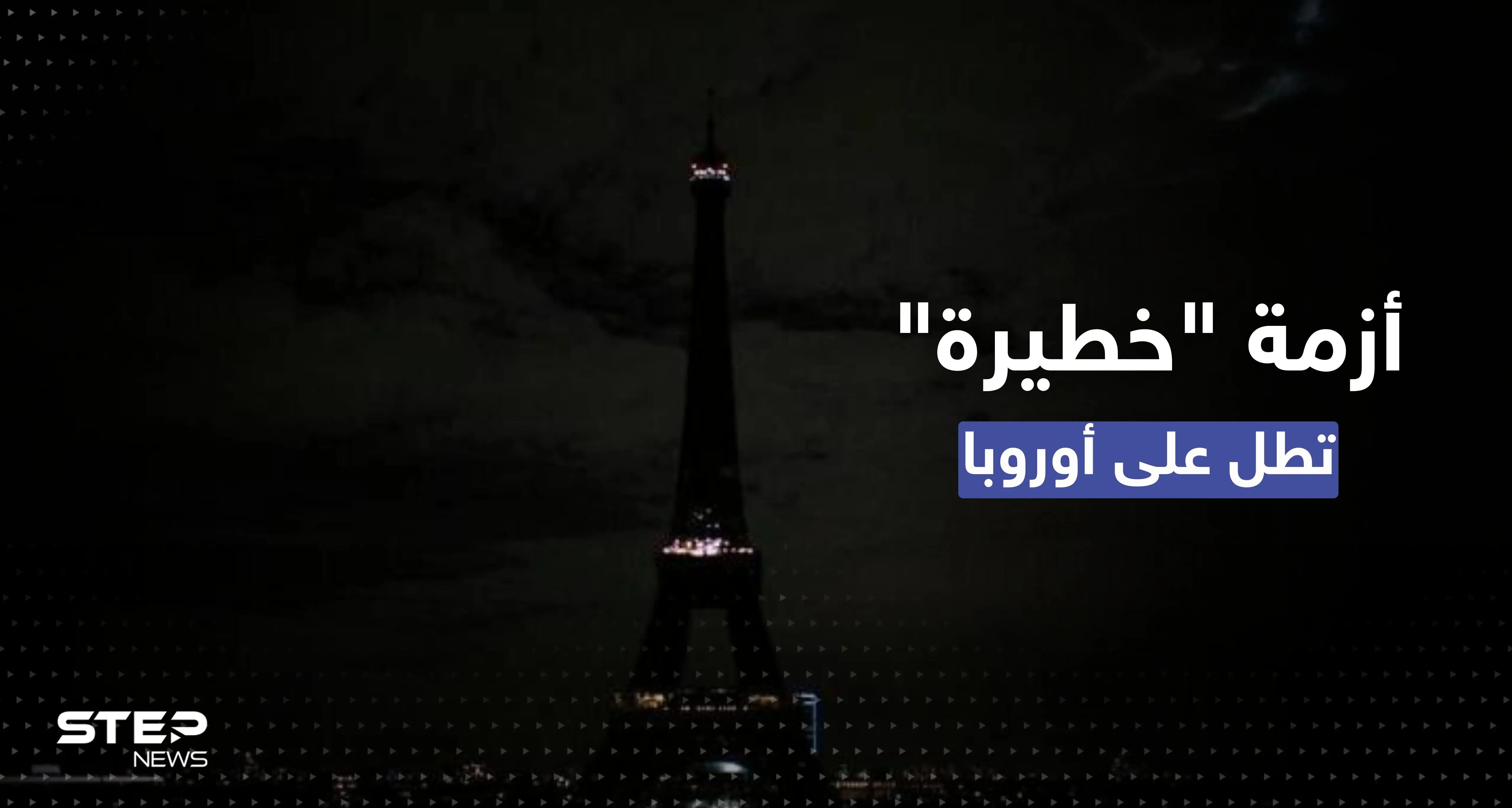 أحياء في باريس تغرق بالظلام ودولة أوروبية أخرى تحذّر من القادم: أزمة الطاقة