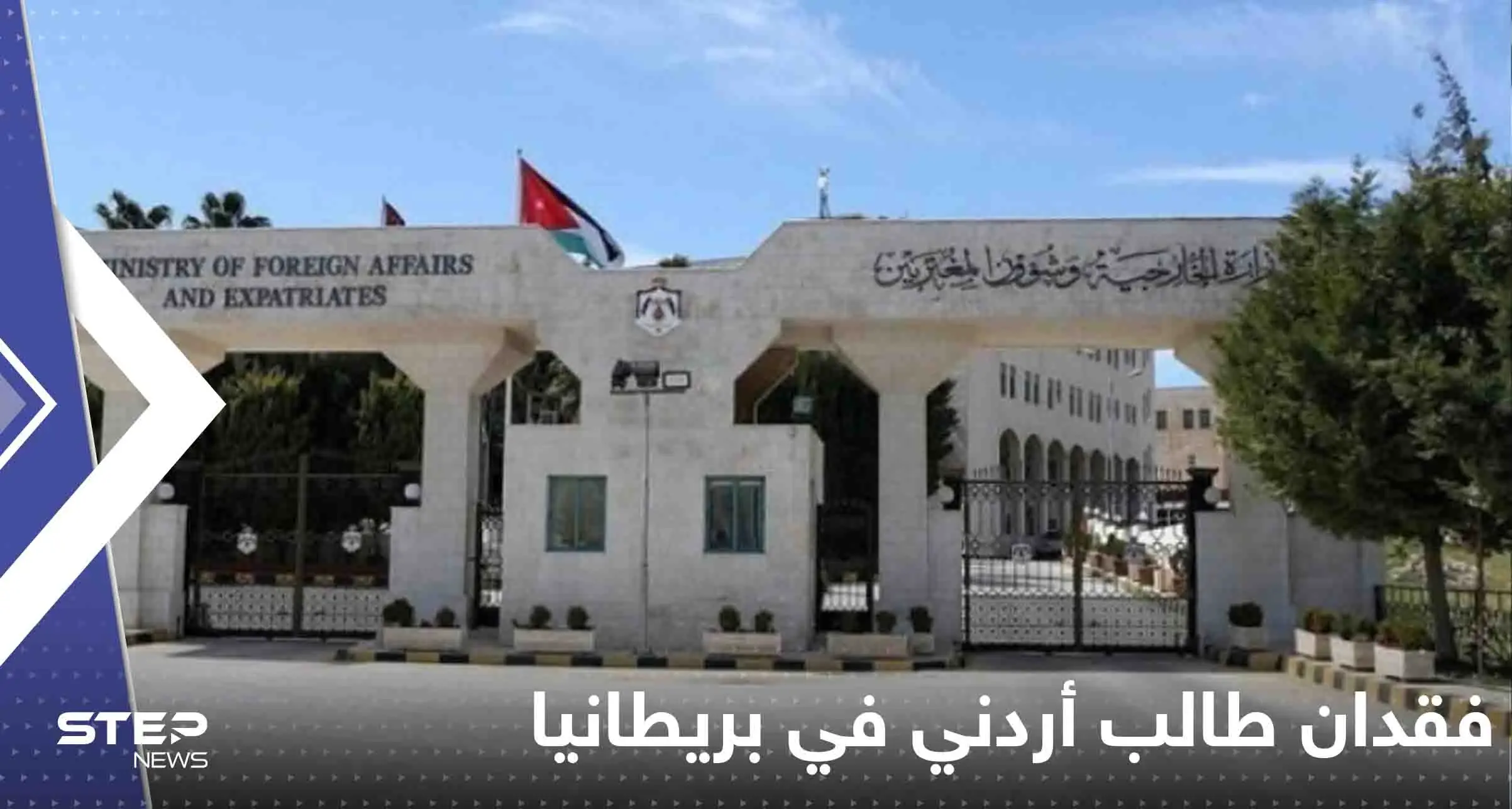 فقدان طالب أردني في بريطانيا وسلطات بلاده تتدخل.. وعريضة تطالب بإنصاف طالب سوري في فرنسا: طالب سوري