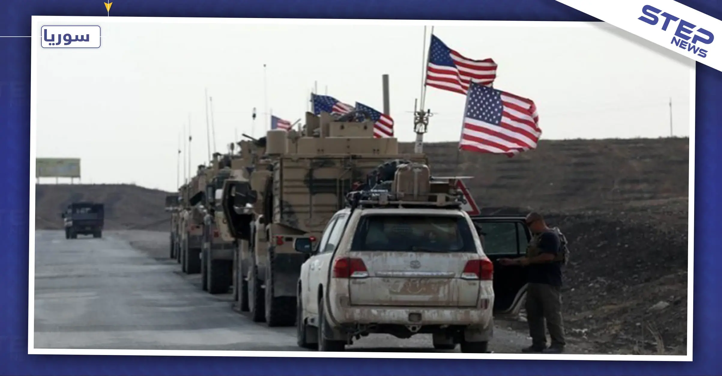 قوات النظام السوري والروسي تمنعان مدرعات أمريكية من المرور بريف الحسكة: قوات روسية