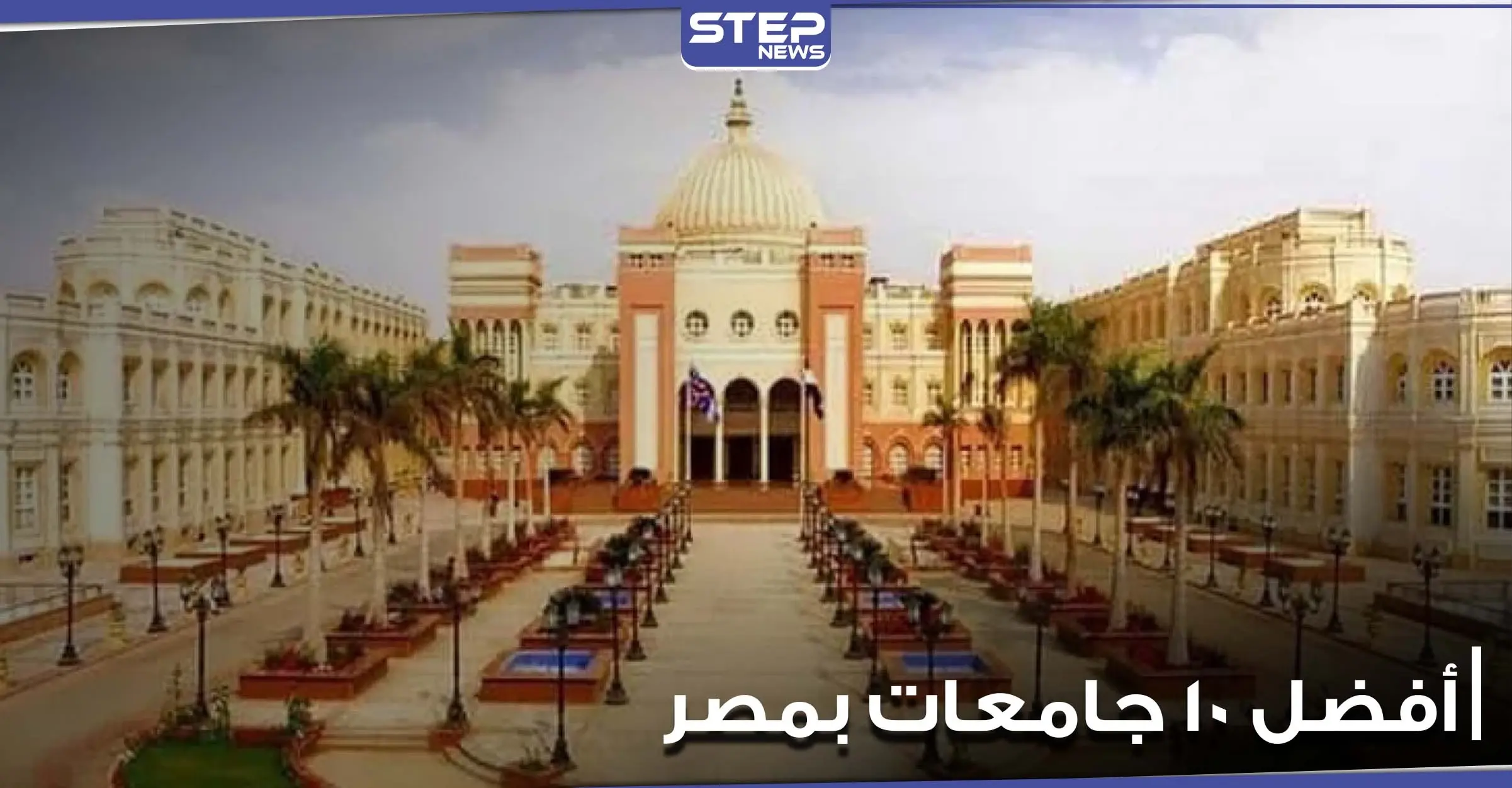 تعرف على ترتيب أفضل 10 جامعات بمصر.. وما هو ترتيب بعضها عالمياً وعربياً: التعليم في مصر