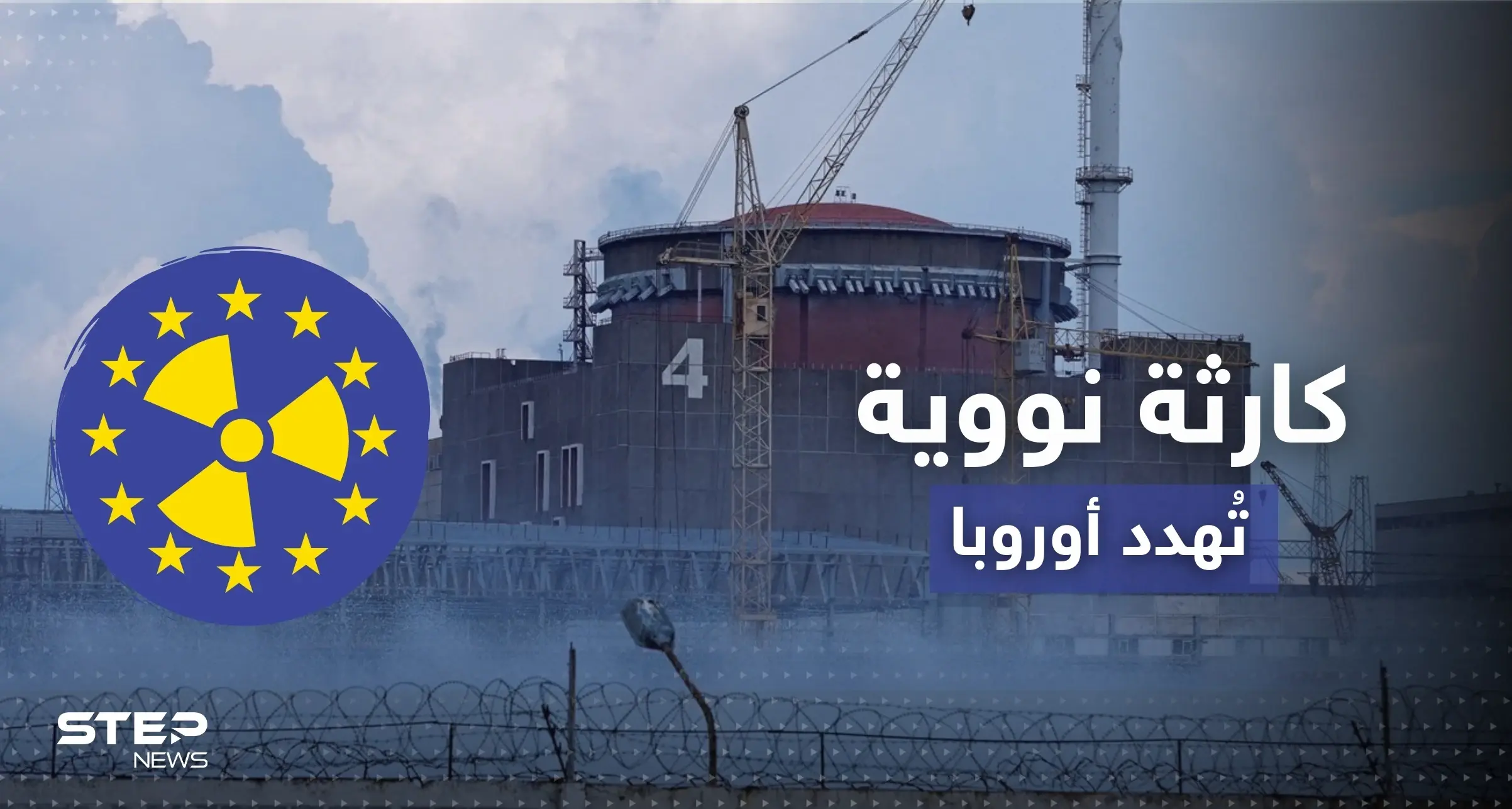 كارثة نووية قاب قوسين.. روسيا وأوكرانيا تتبادلان الاتهامات وأوروبا تحبس الأنفاس: كارثة نووية