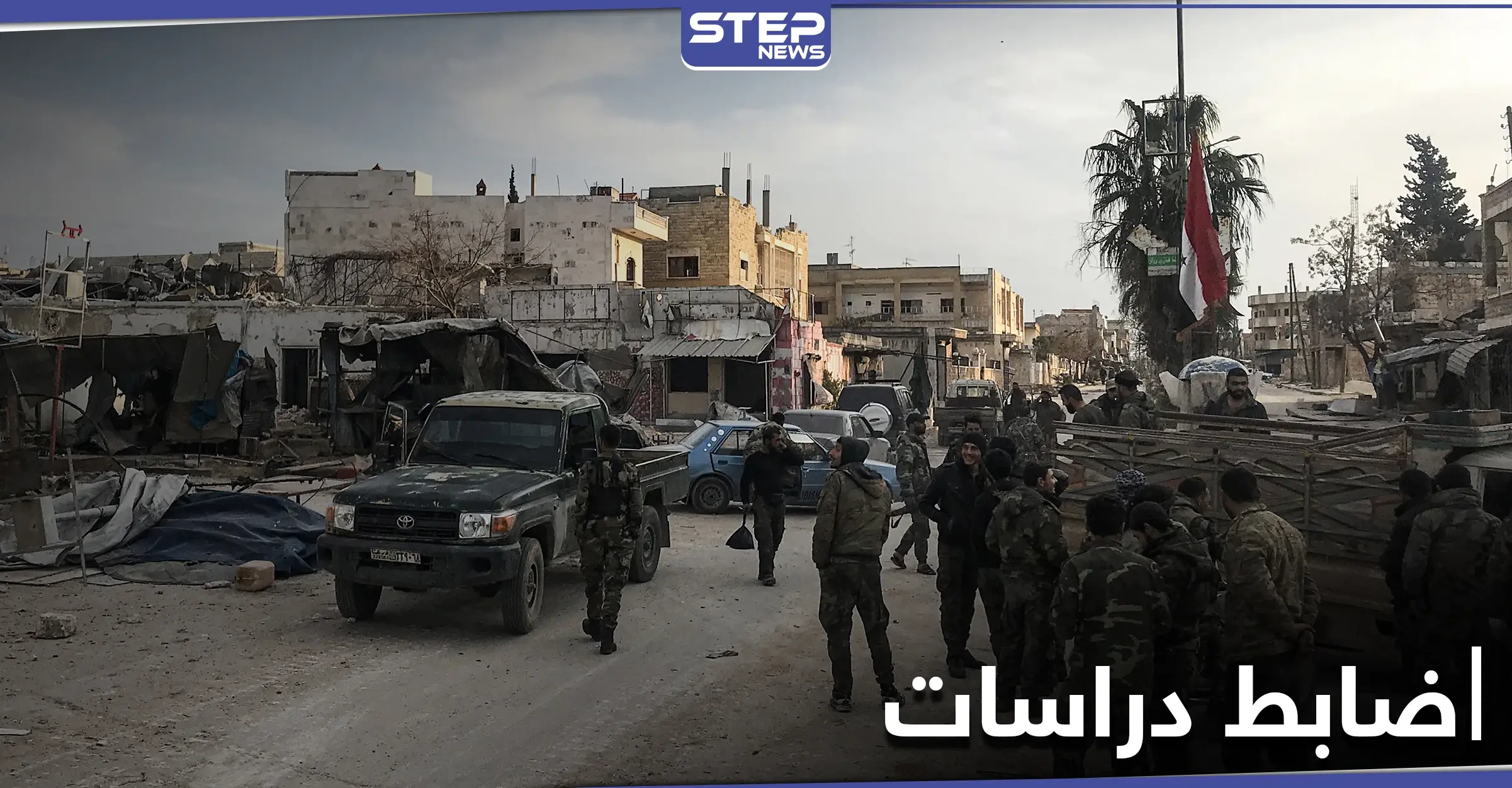 مقتل ضابط بقوات النظام السوري مسؤول عن الدراسات الأمنية ومصدر يكشف مهامّه: فرع الأمن العسكري