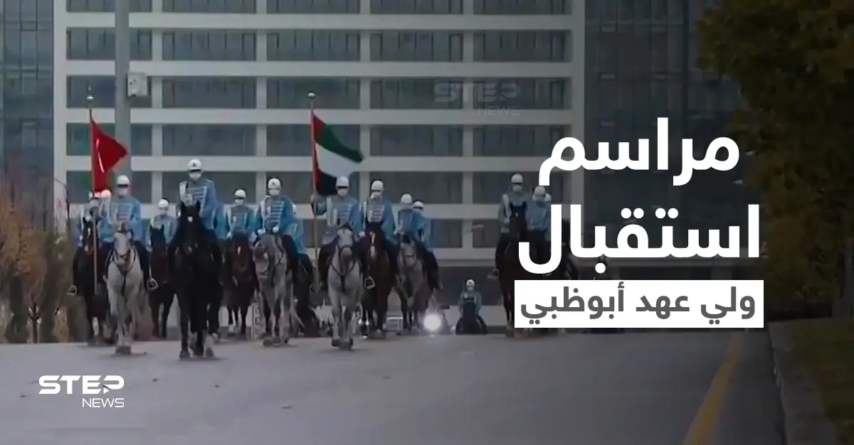 شاهد|| مراسم استقبال ولي عهد أبوظبي لدى وصوله تركيا بحضور الرئيس التركي أردوغان: ولي عهد أبو ظبي