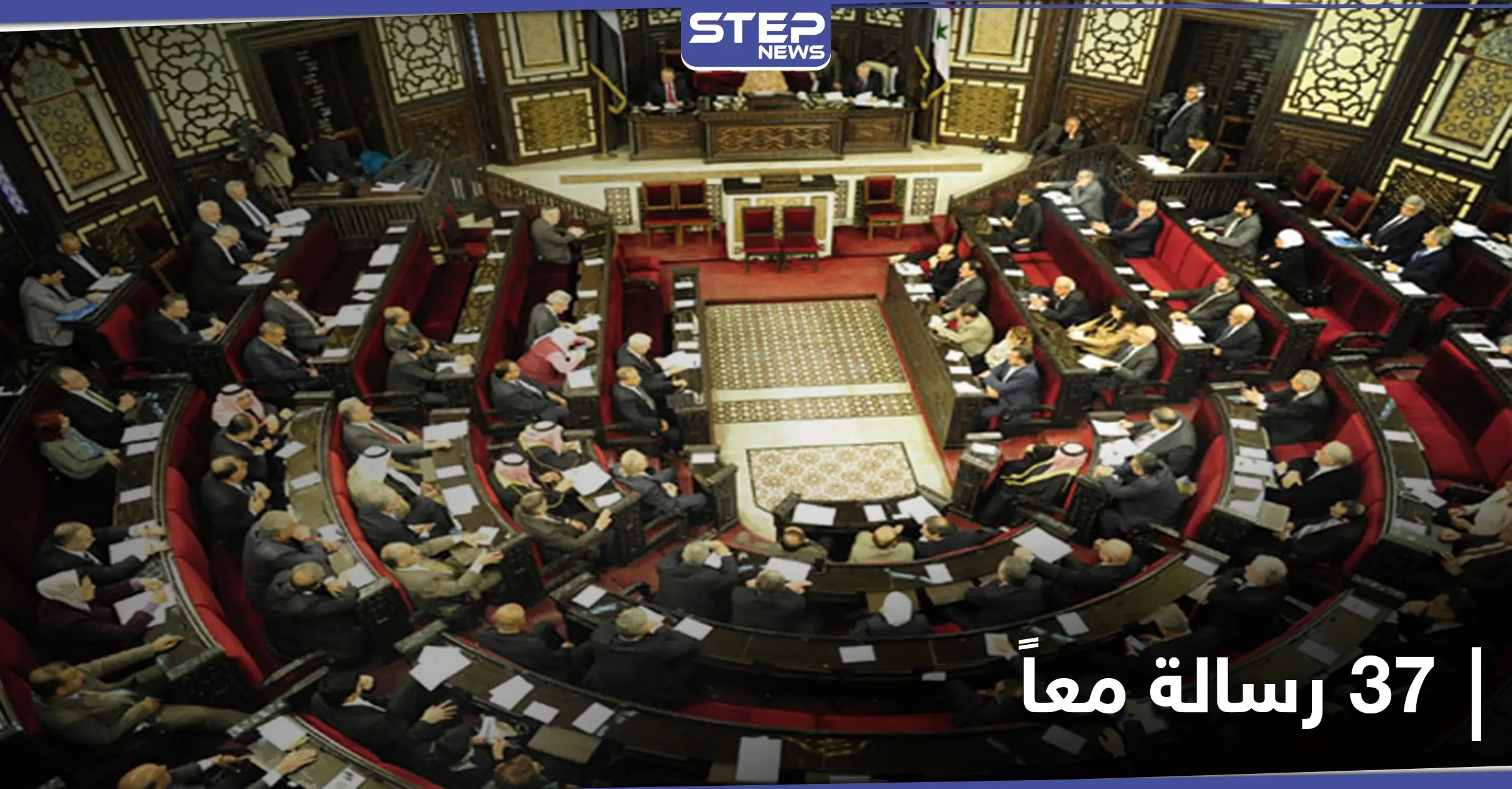 تخصّ مدينة الحسكة.. النظام السوري يوجّه 37 رسالة معاً: مجلس الشعب