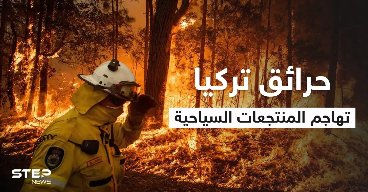 بالفيديو|| حرائق تركيا تلتهم القرى والمنازل وتهاجم المنتجعات السياحية والسلطات تفتح تحقيقاً بالحرائق المفتعلة بعد وقوع ضحايا وإصابات بين المواطنين: حرائق