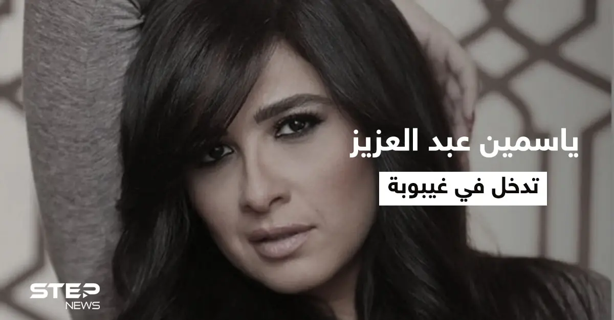 خطأ طبي أدخلها في غيبوبة.. تفاصيل الوضع الصحي الحرج للفنانة ياسمين عبد العزيز وتصريحات عائلتها المؤثرة: وائل عبد العزيز